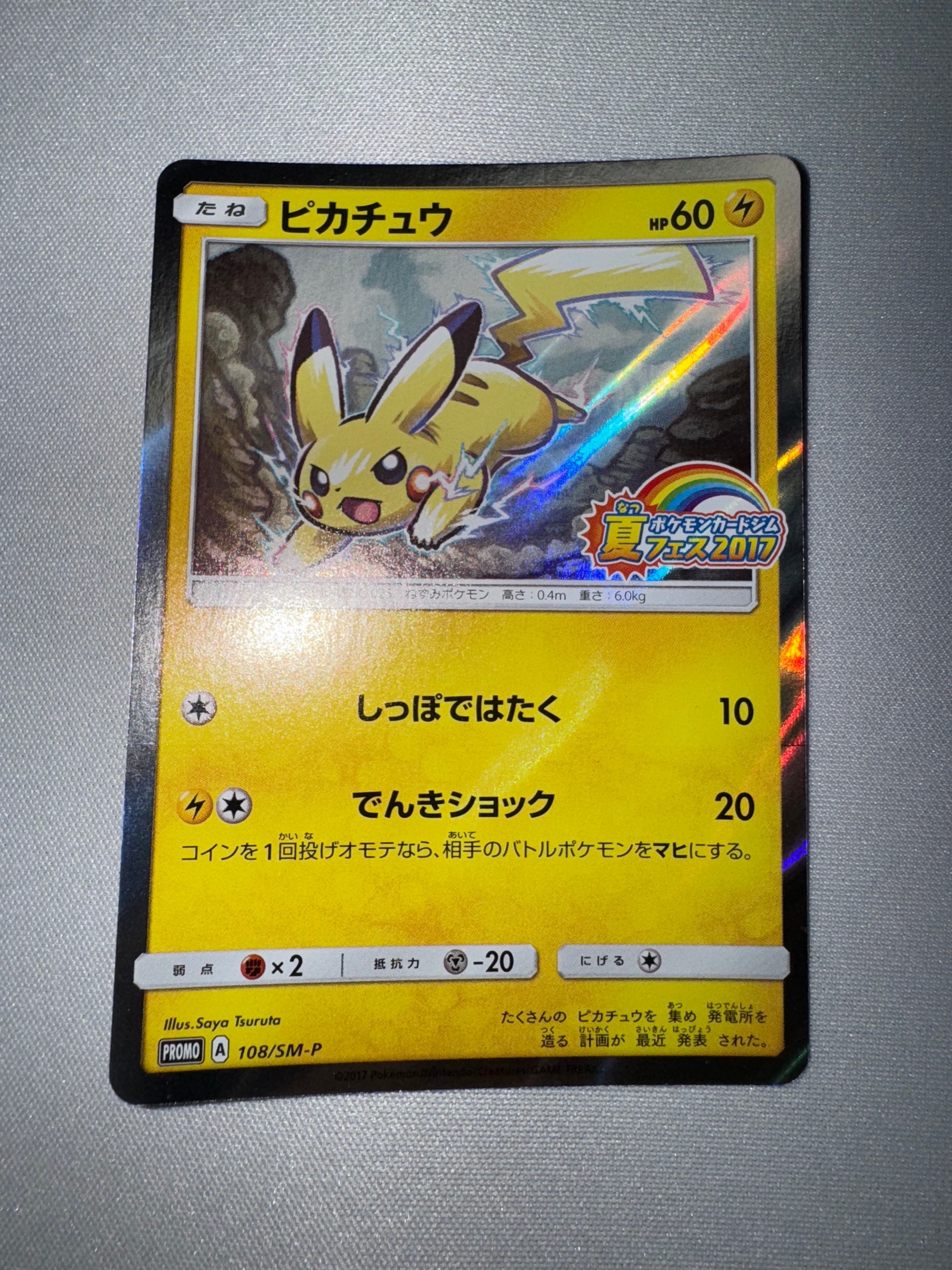 ピカチュウ P :ミラー [SM-P 108](ポケモンカードジム「夏フェス2017 参加賞」)