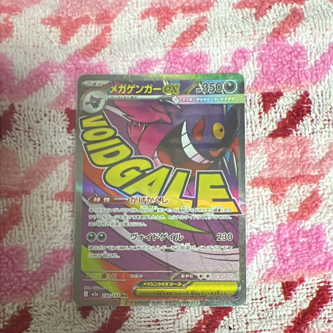 メガゲンガーex MA [M2a 230/193](ハイクラスパック「MEGAドリームex」)