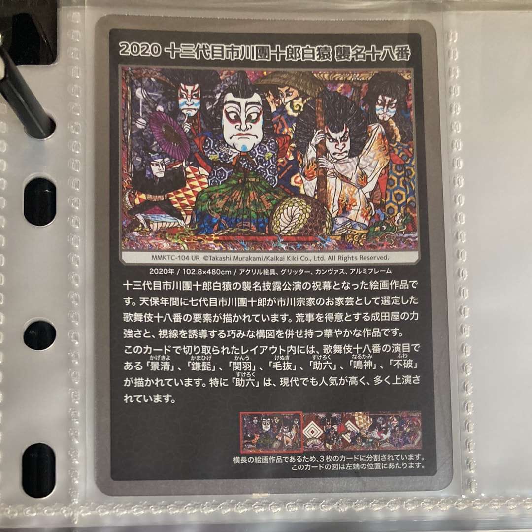 2020 十三代目市川團十郎白猿 襲名十八番 MMKTC-104 UR カード 2020十三代目市川團十郎白猿 襲名十八番 UR [MMKTC-104]【英語版