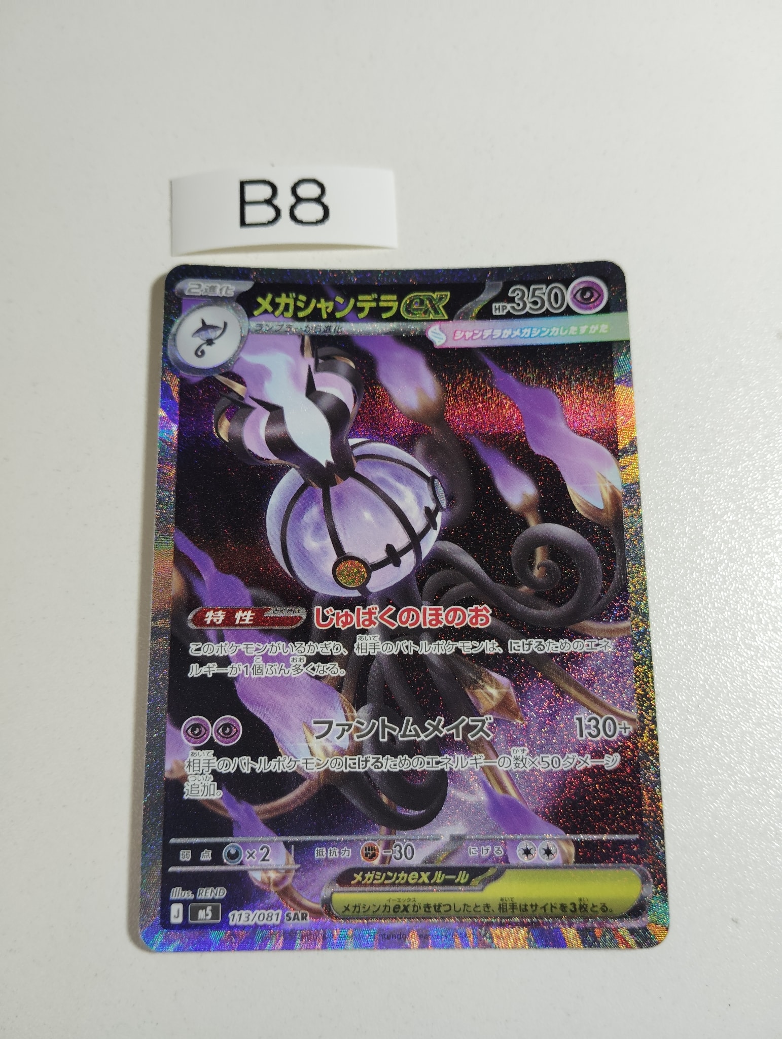 メガシャンデラex SAR [M5 113/081](拡張パック「アビスアイ」)