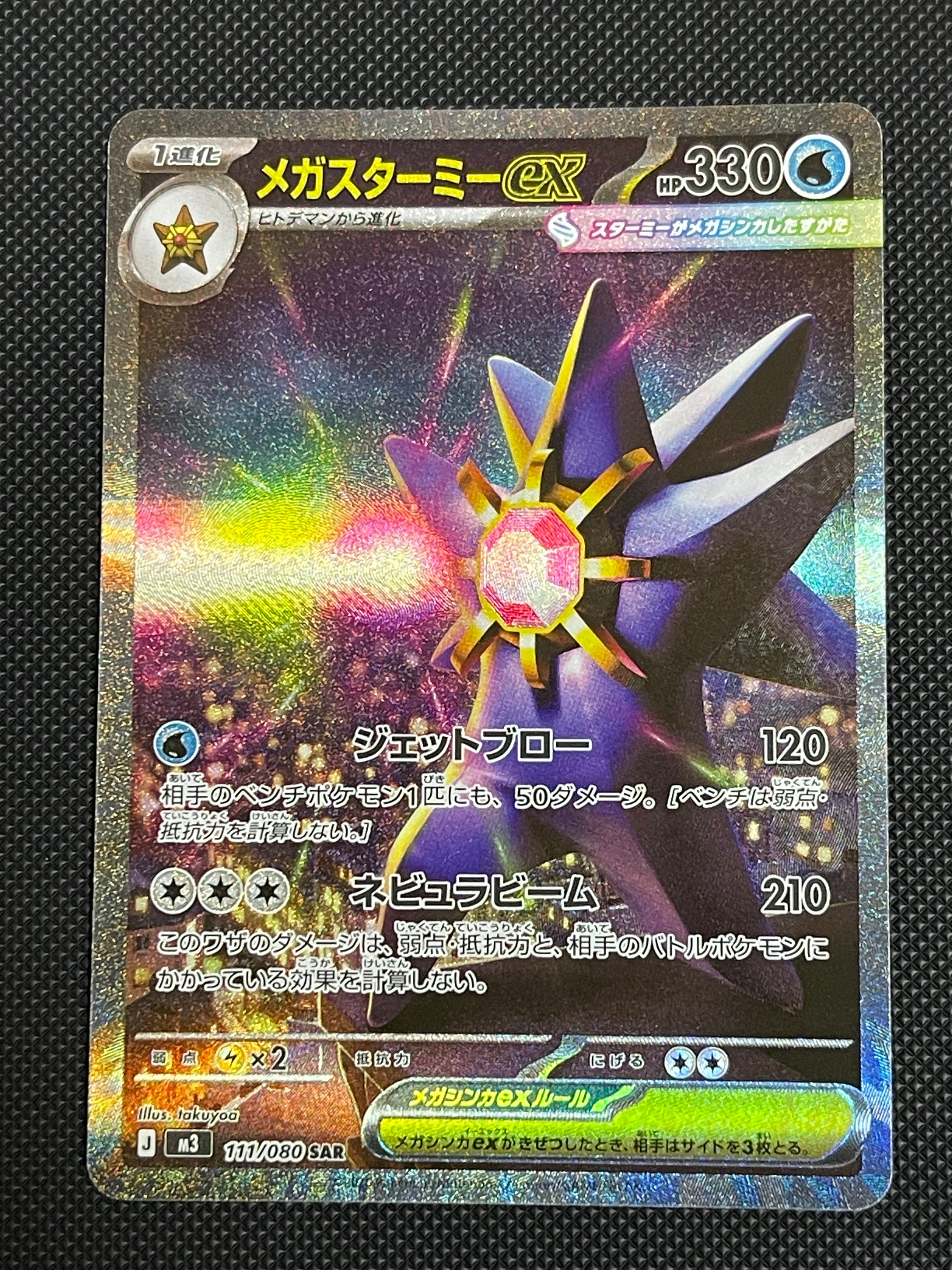 メガスターミーex SAR [M3 111/080](拡張パック「ムニキスゼロ」)