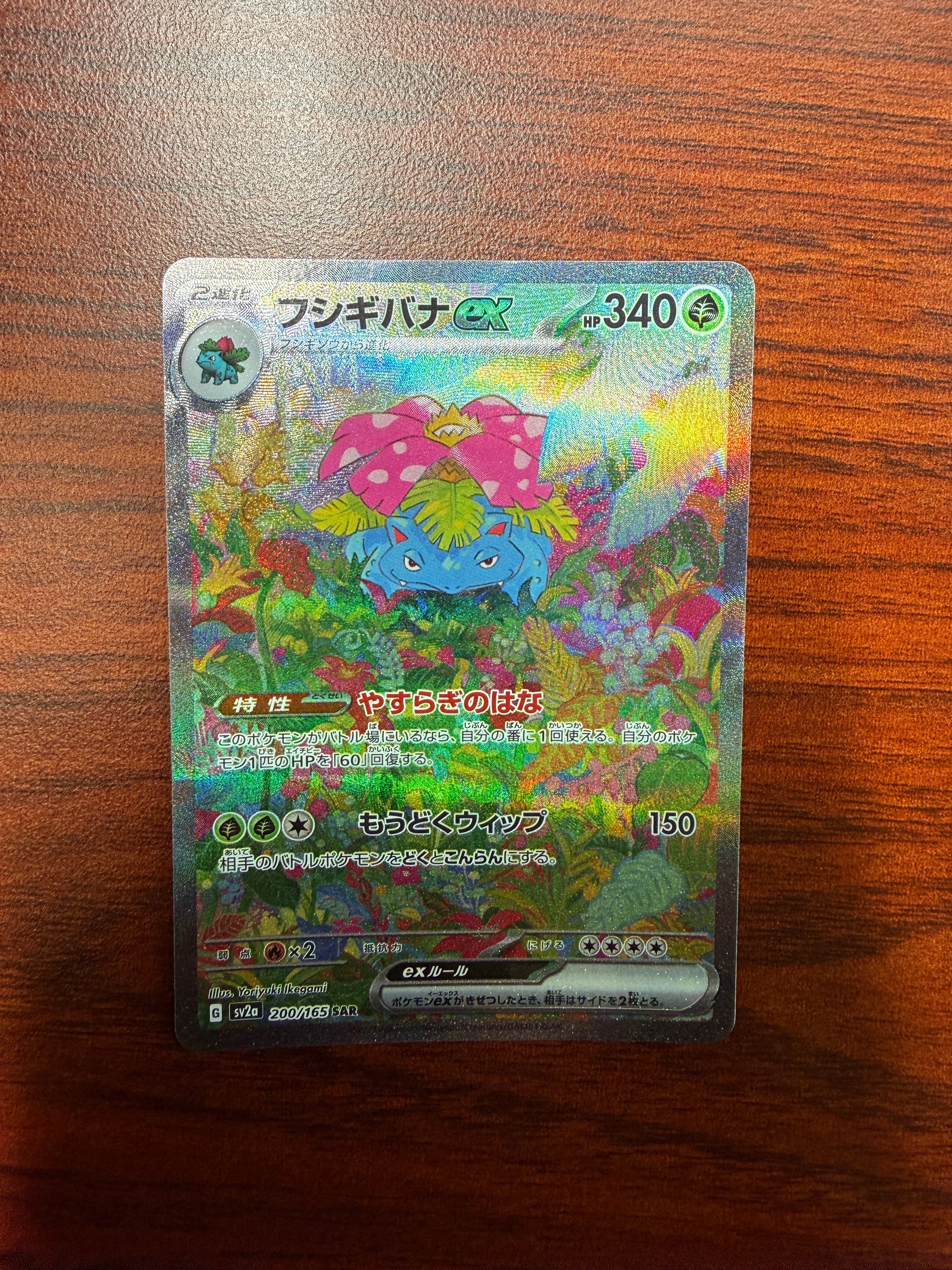 フシギバナex SAR[SV2a 200/165](強化拡張パック「ポケモンカード151