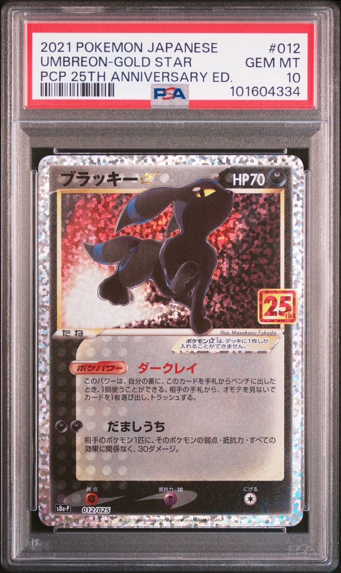ブラッキー☆: プロモ[S8a-P 012/025](プロモカードパック 25th ANNIVERSARY edition)