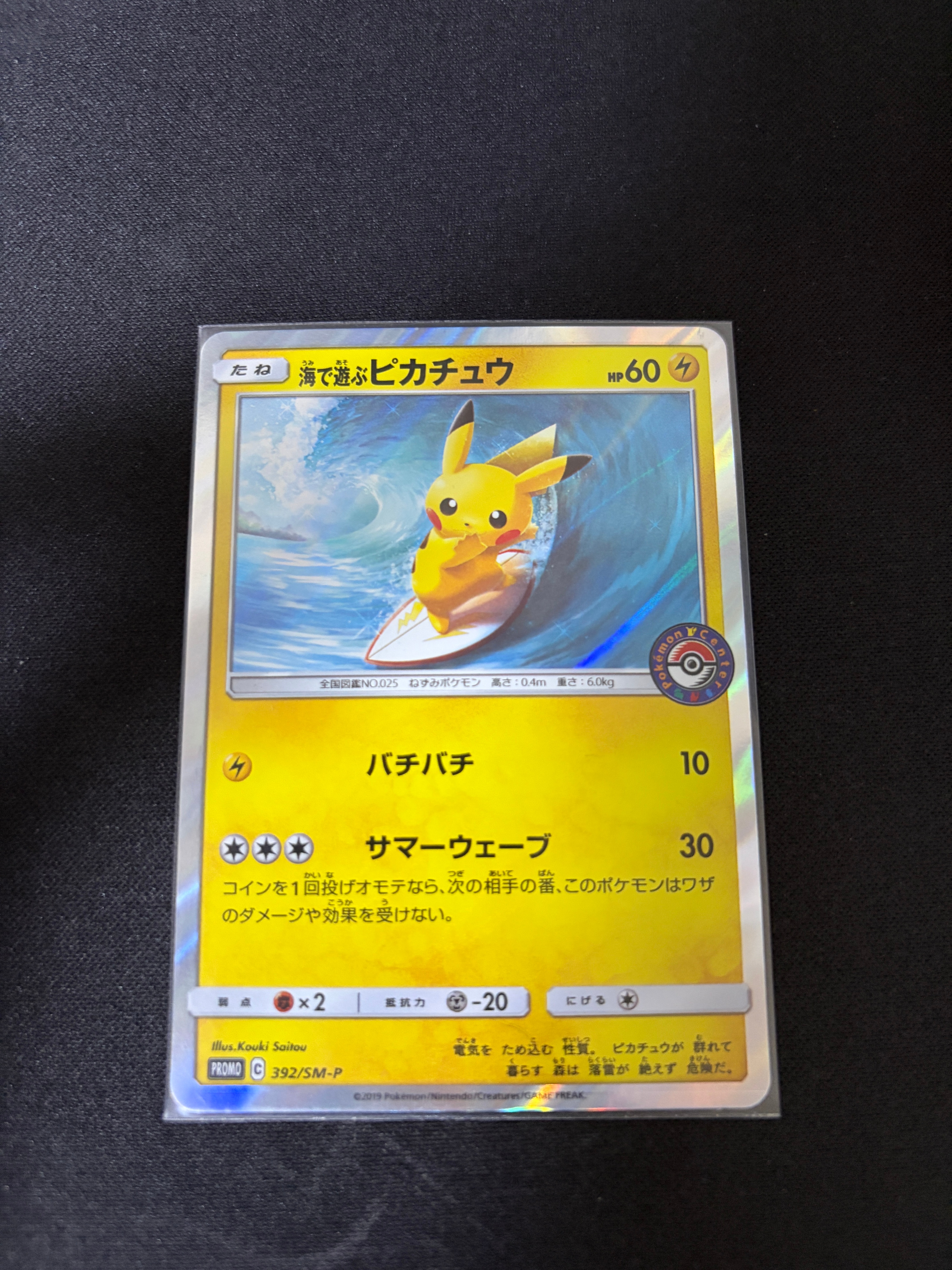 海で遊ぶピカチュウ: プロモ [SM-P 392](プロモーションカード「SM-P