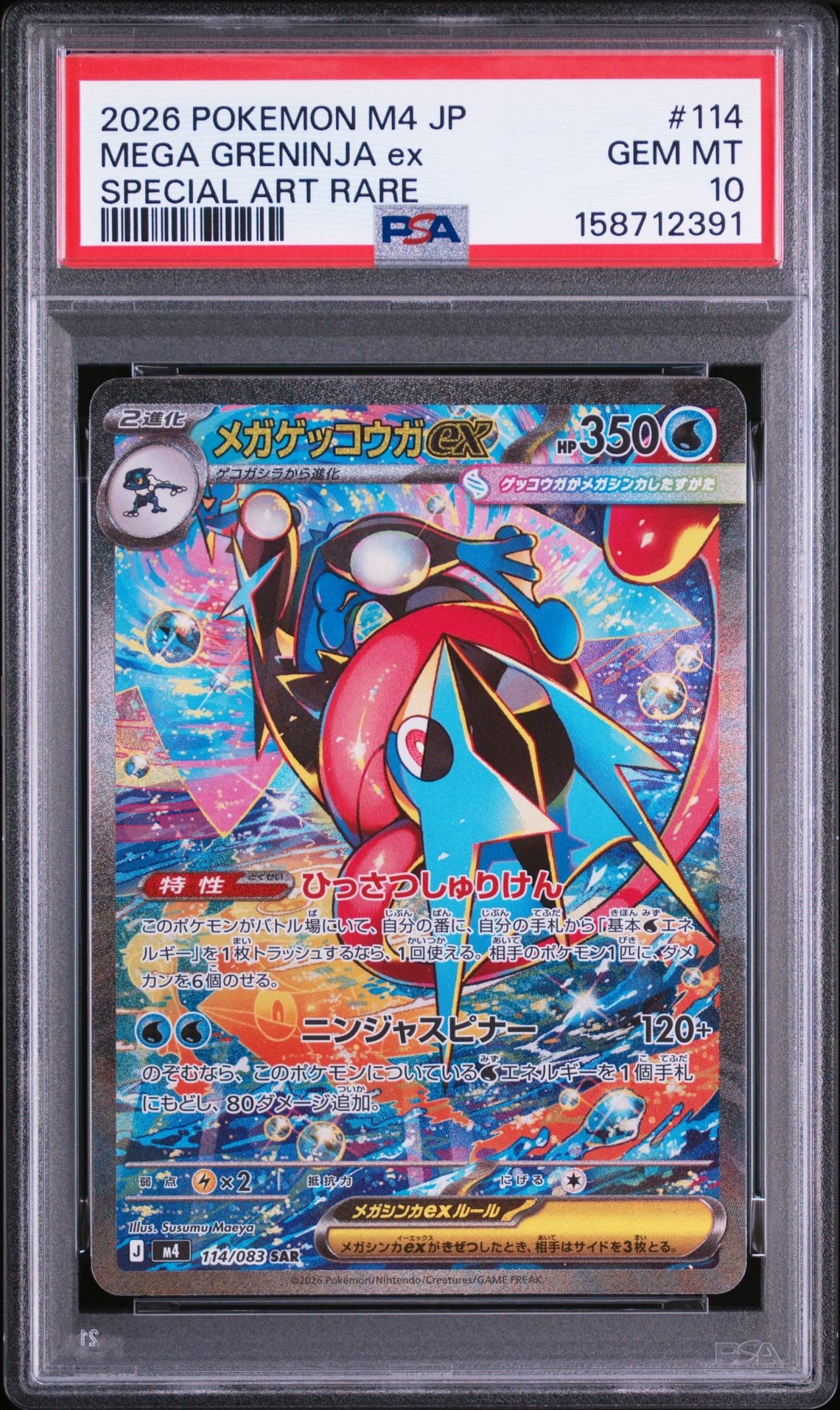 メガゲッコウガex SAR [M4 114/083](拡張パック「ニンジャスピナー」)
