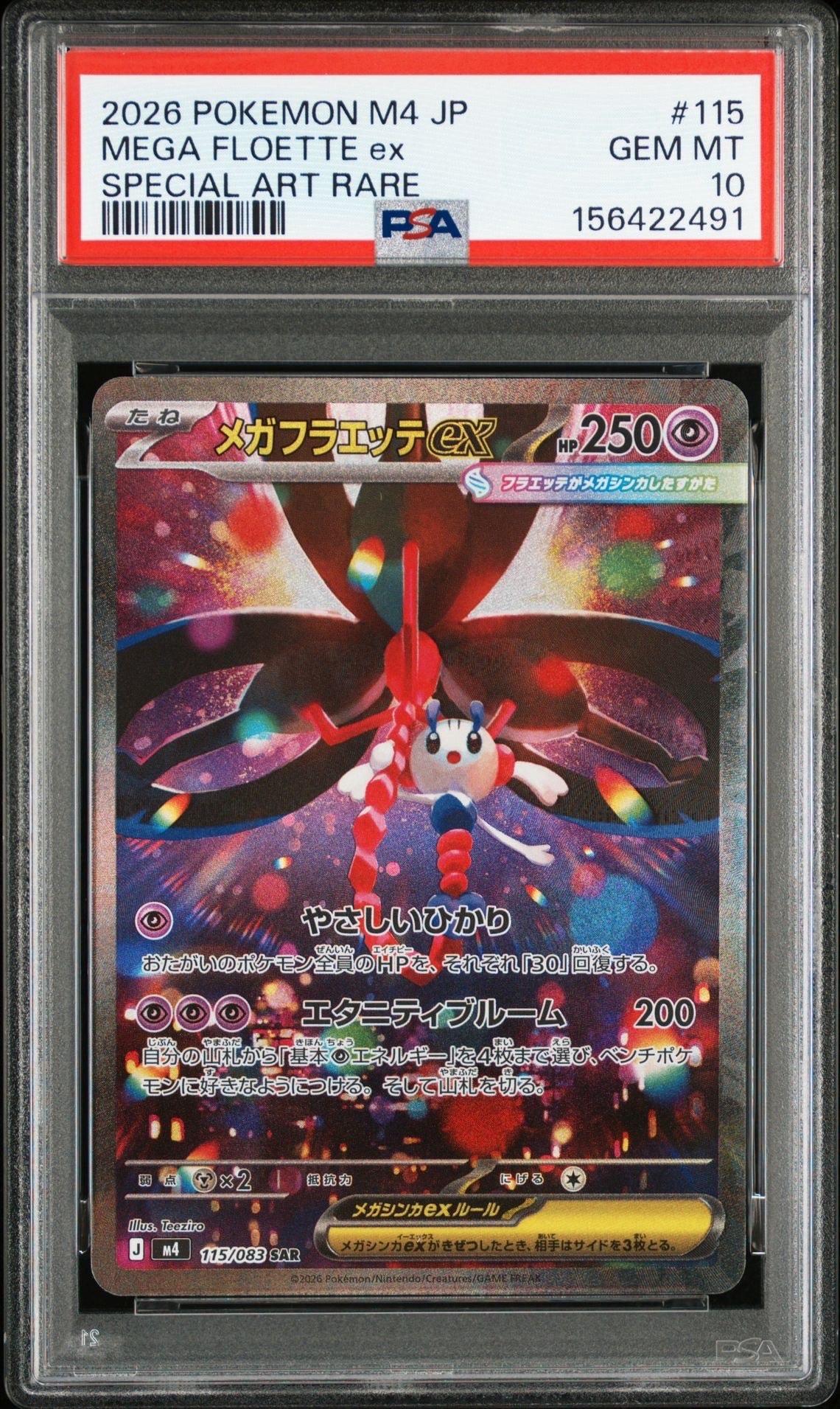 メガフラエッテex SAR [M4 115/083](拡張パック「ニンジャスピナー」)