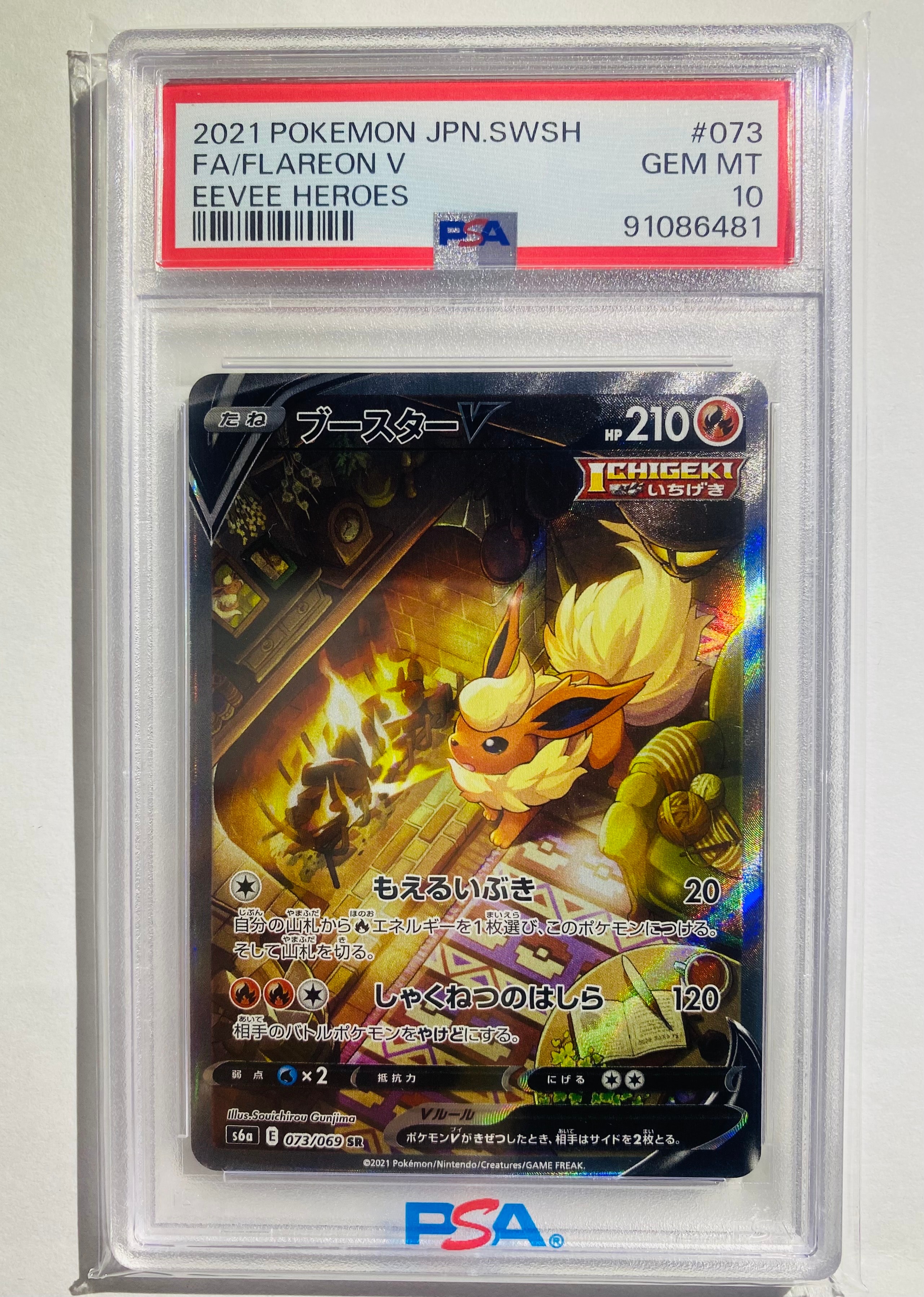ブースターV SR: SA[S6a 073/069](強化拡張パック「イーブイヒーローズ」)