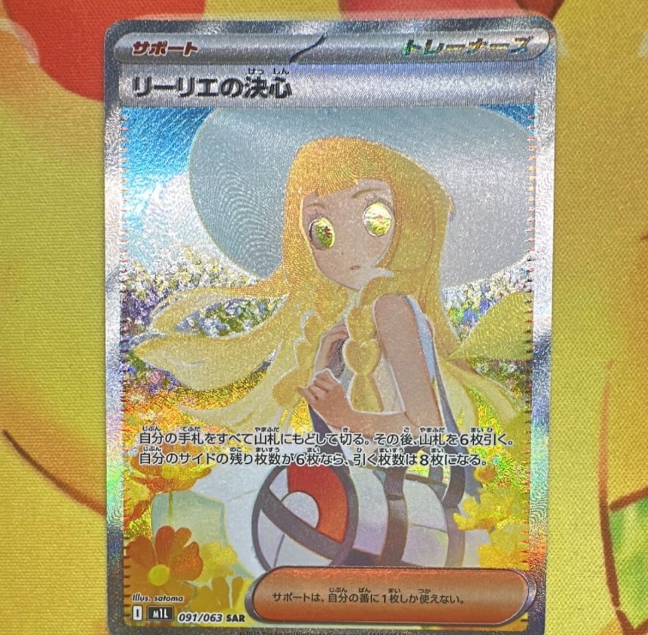 リーリエの決心 SAR [M1L 091/063](拡張パック「メガブレイブ」)