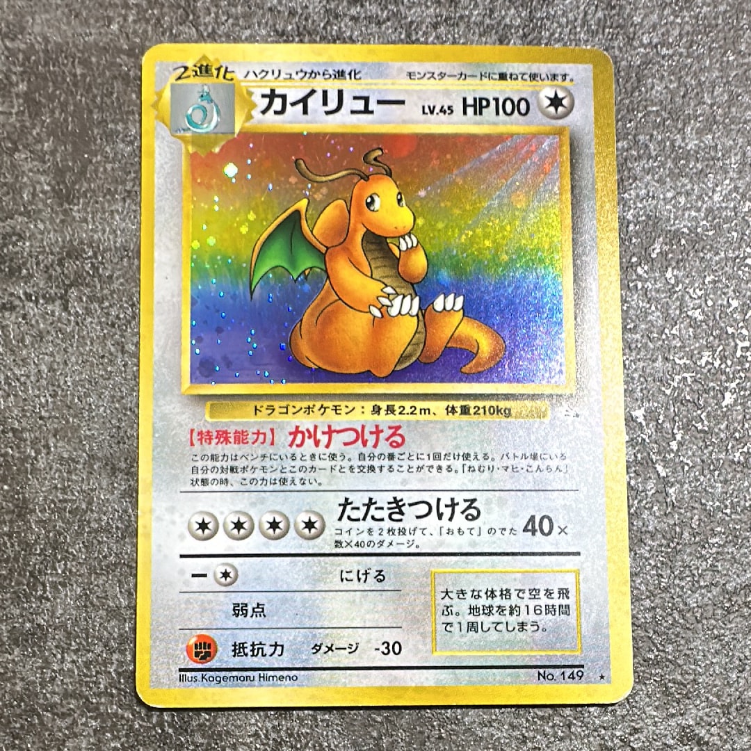 カイリュー R: 旧裏[PMCG3](拡張パック 第3弾 「化石の秘密」)