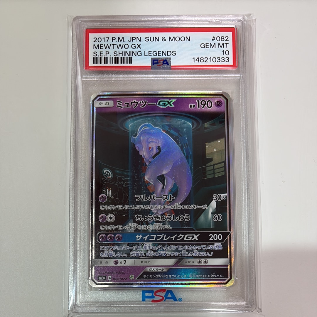 ミュウツーGX ☆[SM3+ 082/072](強化拡張パック「ひかる伝説」)の新品