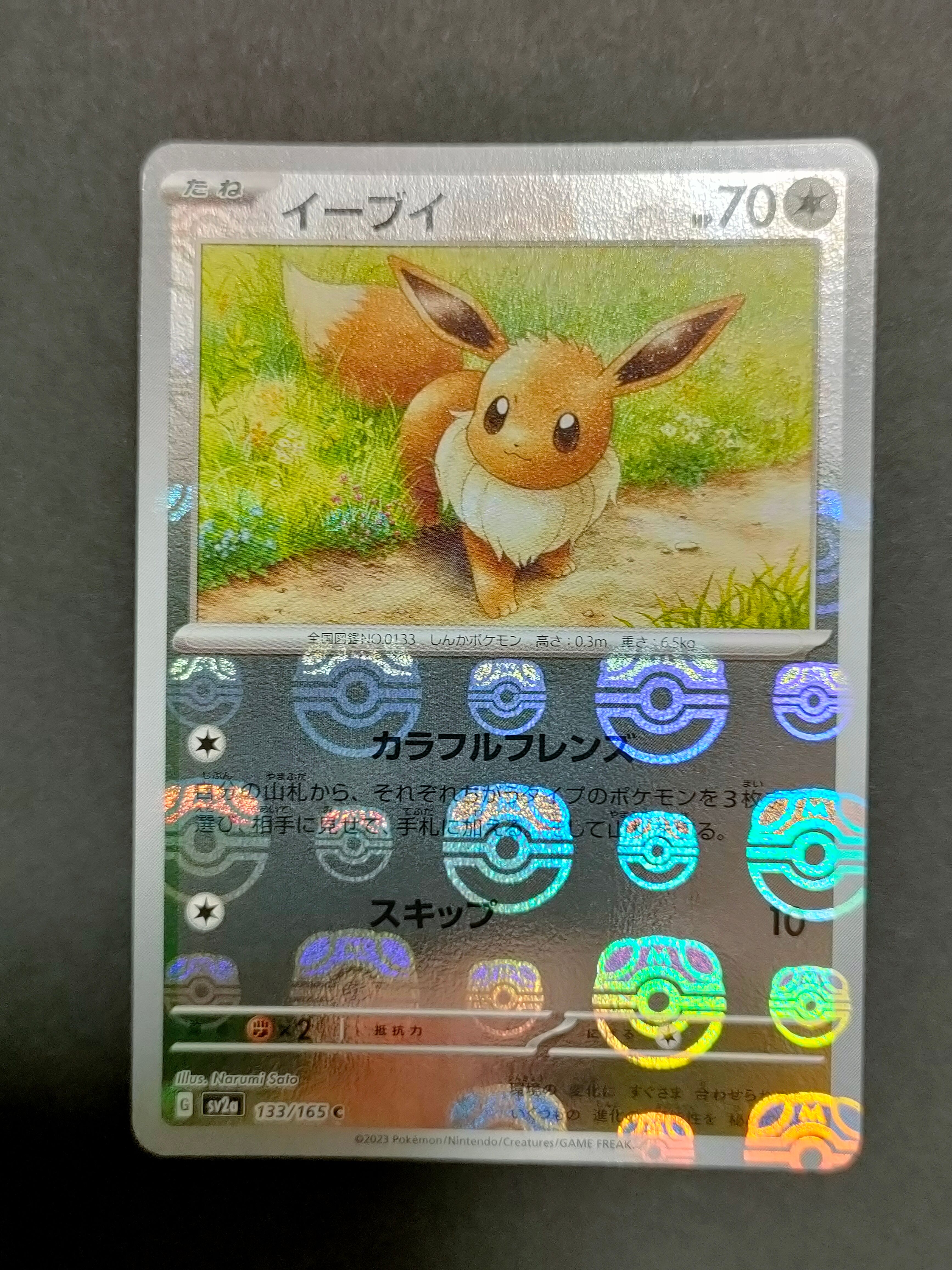 イーブイ C: マスターボールミラー[SV2a 133/165](強化拡張パック「ポケモンカード151」)