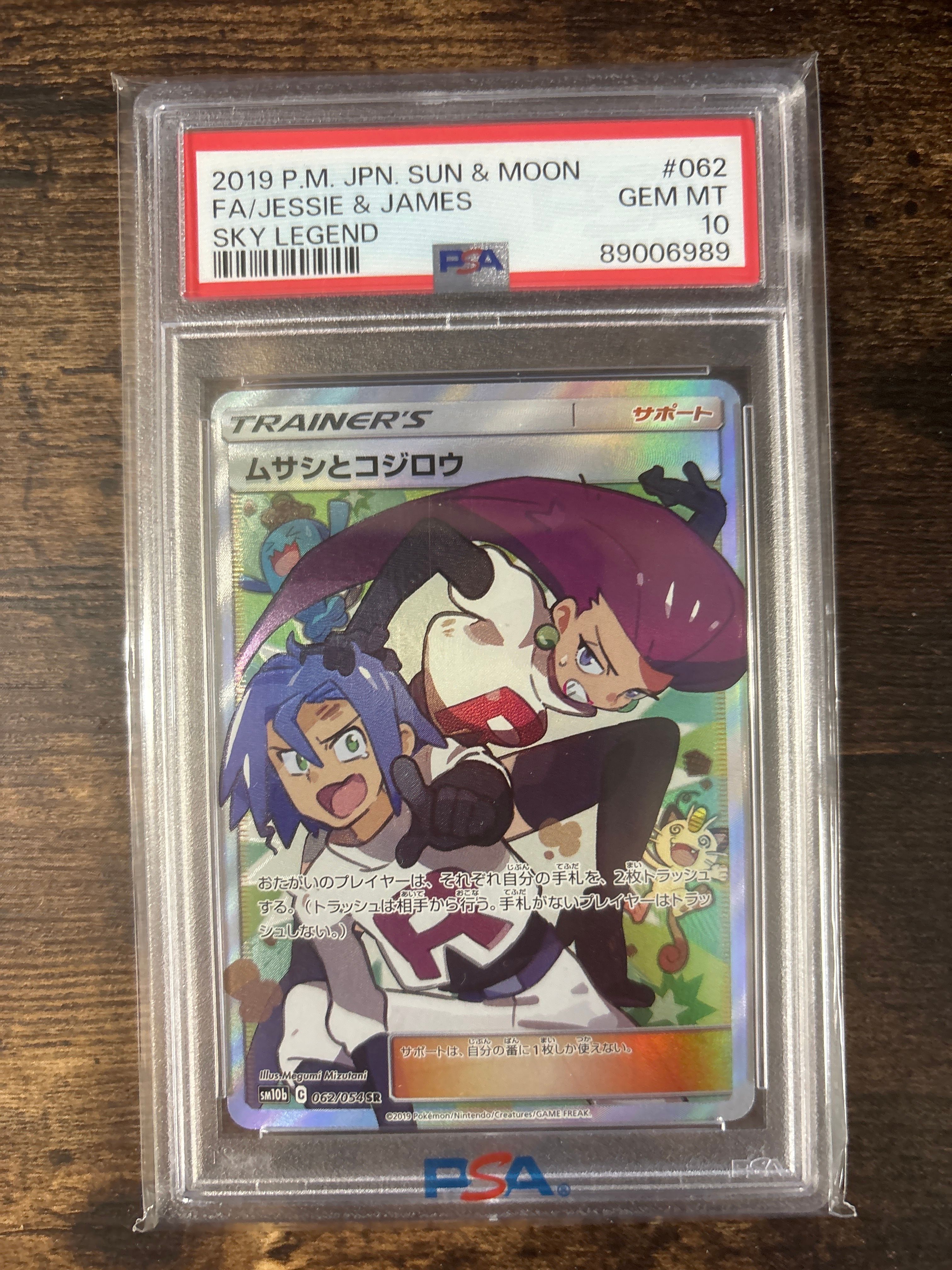 ムサシとコジロウ SR[SM10b 062/054](強化拡張パック「スカイレジェンド」)
