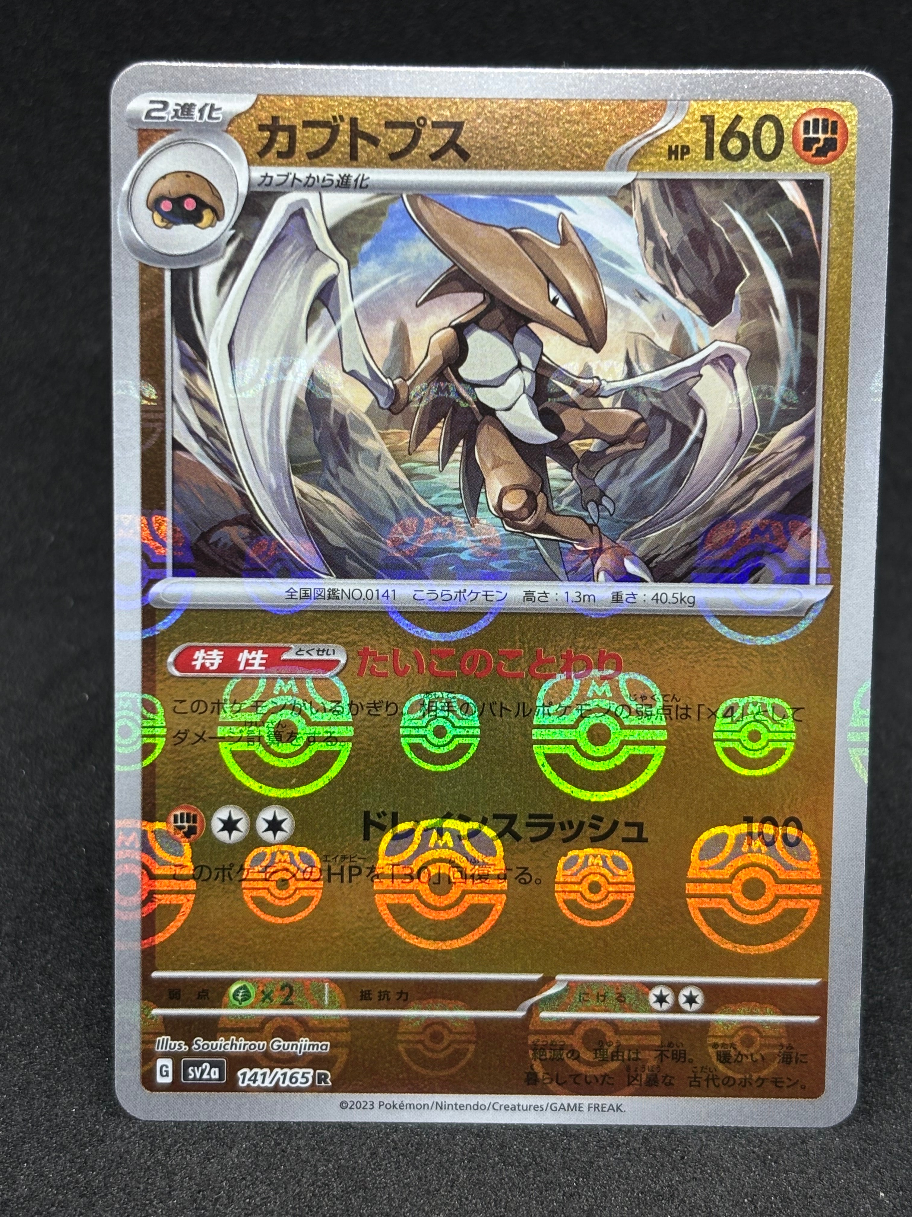 カブトプス R: マスターボールミラー[SV2a 141/165](強化拡張パック「ポケモンカード151」)