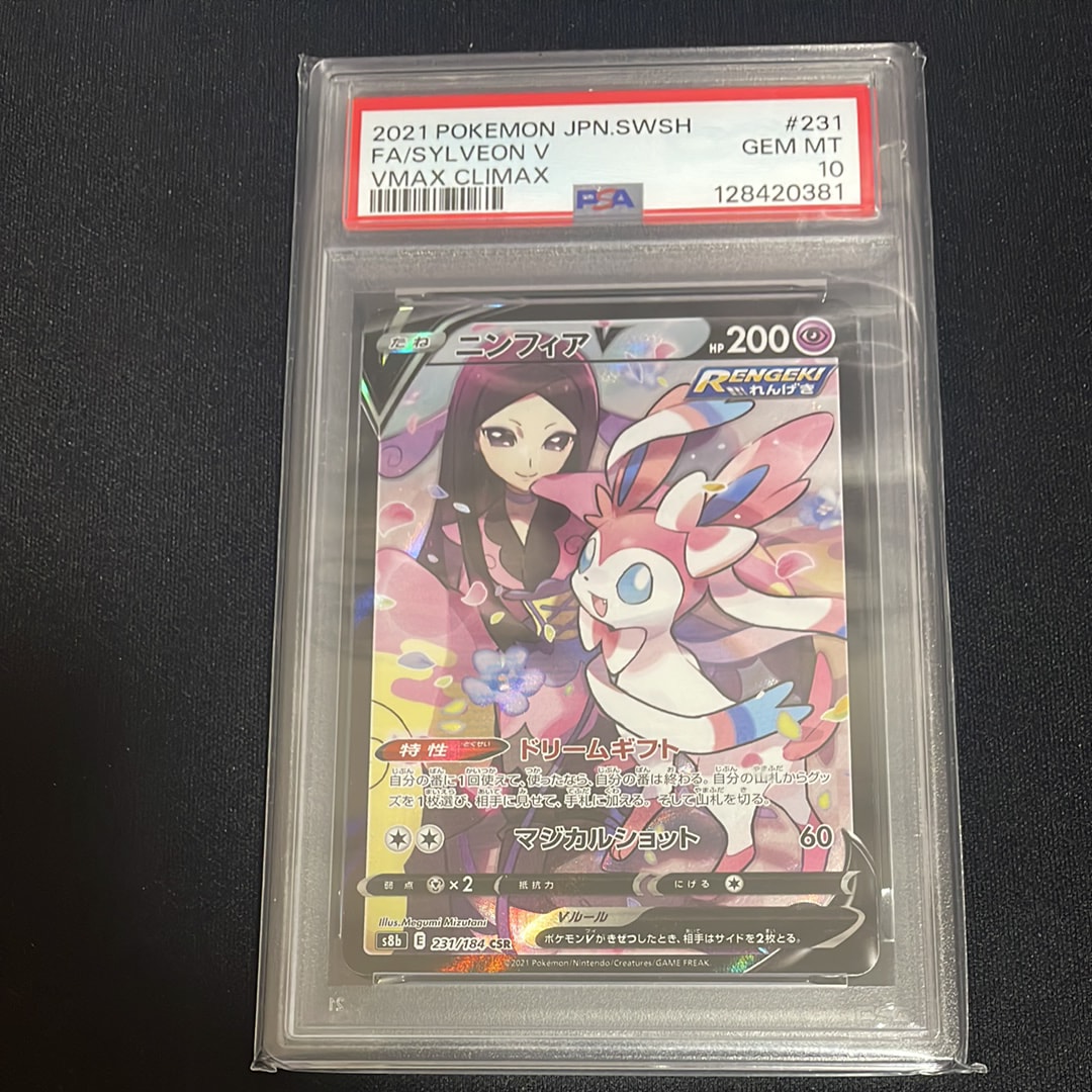 ニンフィアV CSR[S8b 231/184](ハイクラスパック「VMAXクライマックス」)