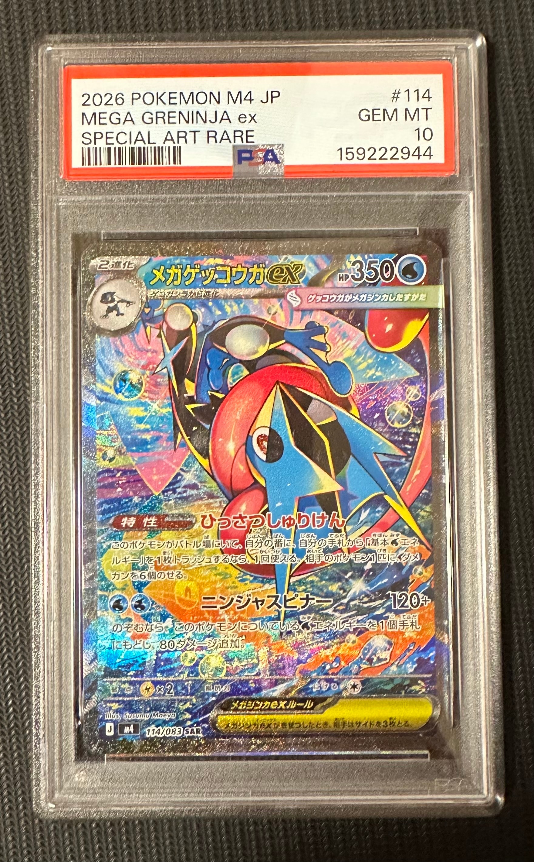 メガゲッコウガex SAR [M4 114/083](拡張パック「ニンジャスピナー」)