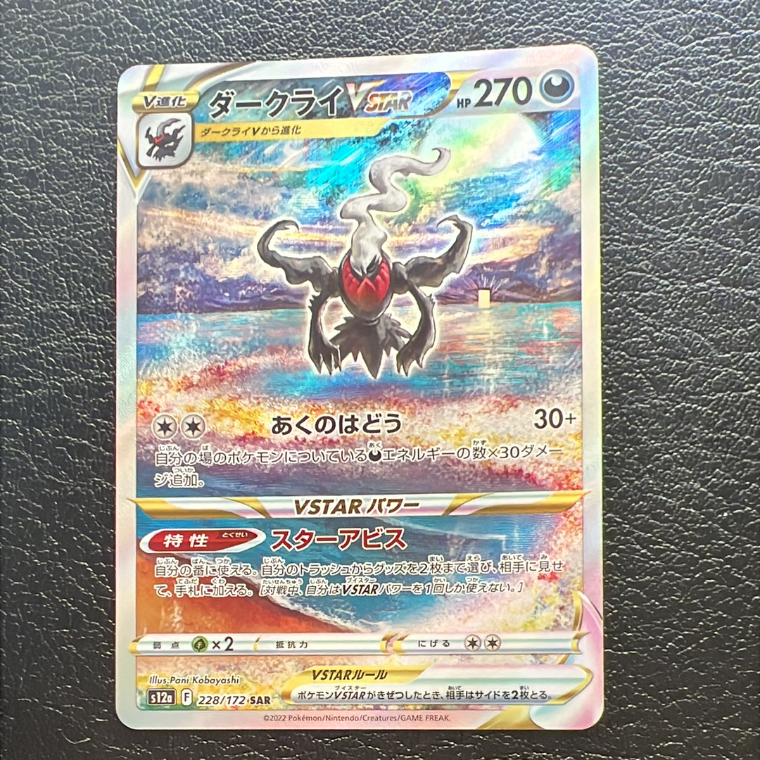 ダークライVSTAR SAR[s12a 228/172](ハイクラスパック「VSTARユニバース」)