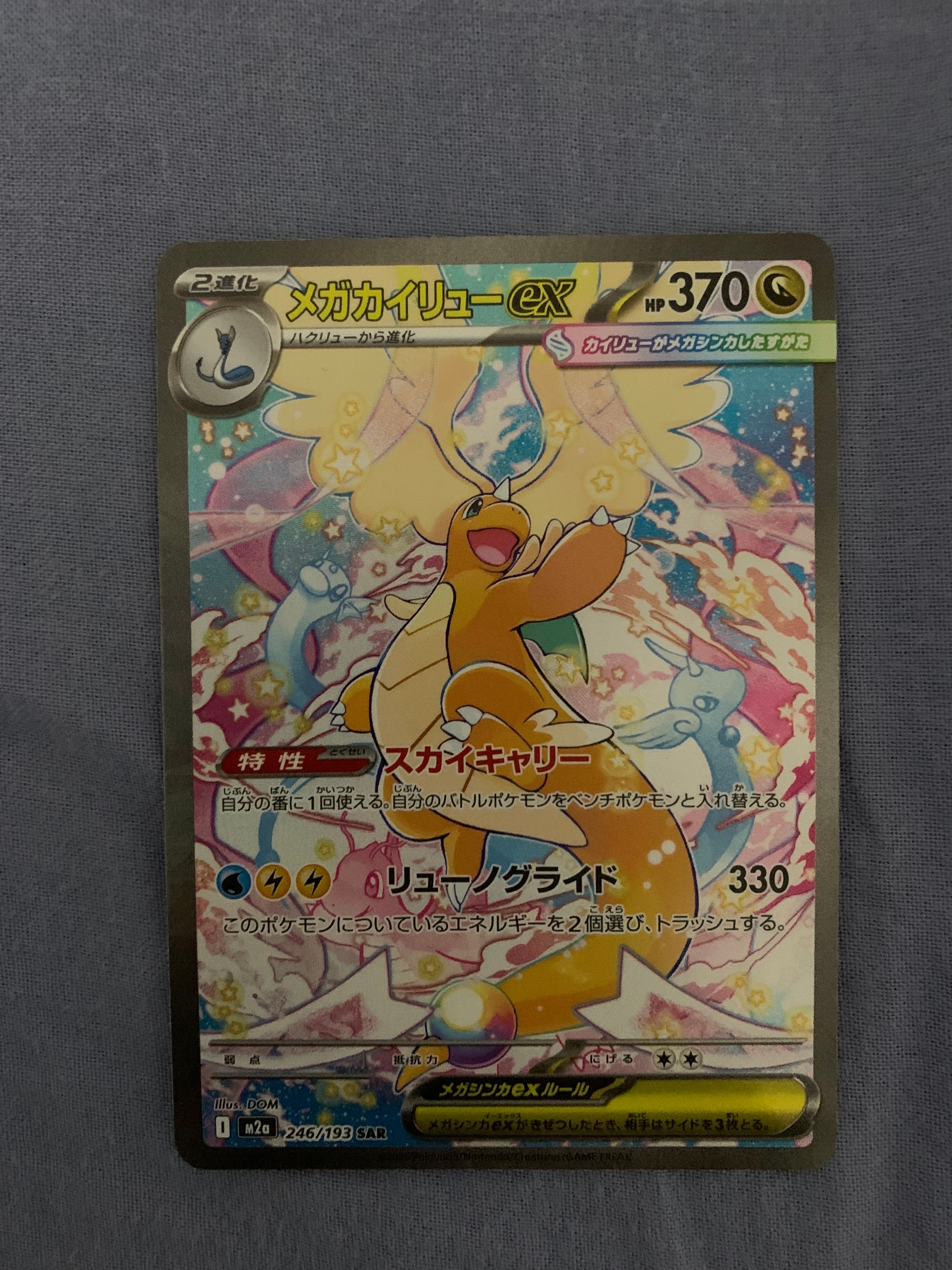 メガカイリューex SAR [M2a 246/193](ハイクラスパック「MEGAドリームex」)