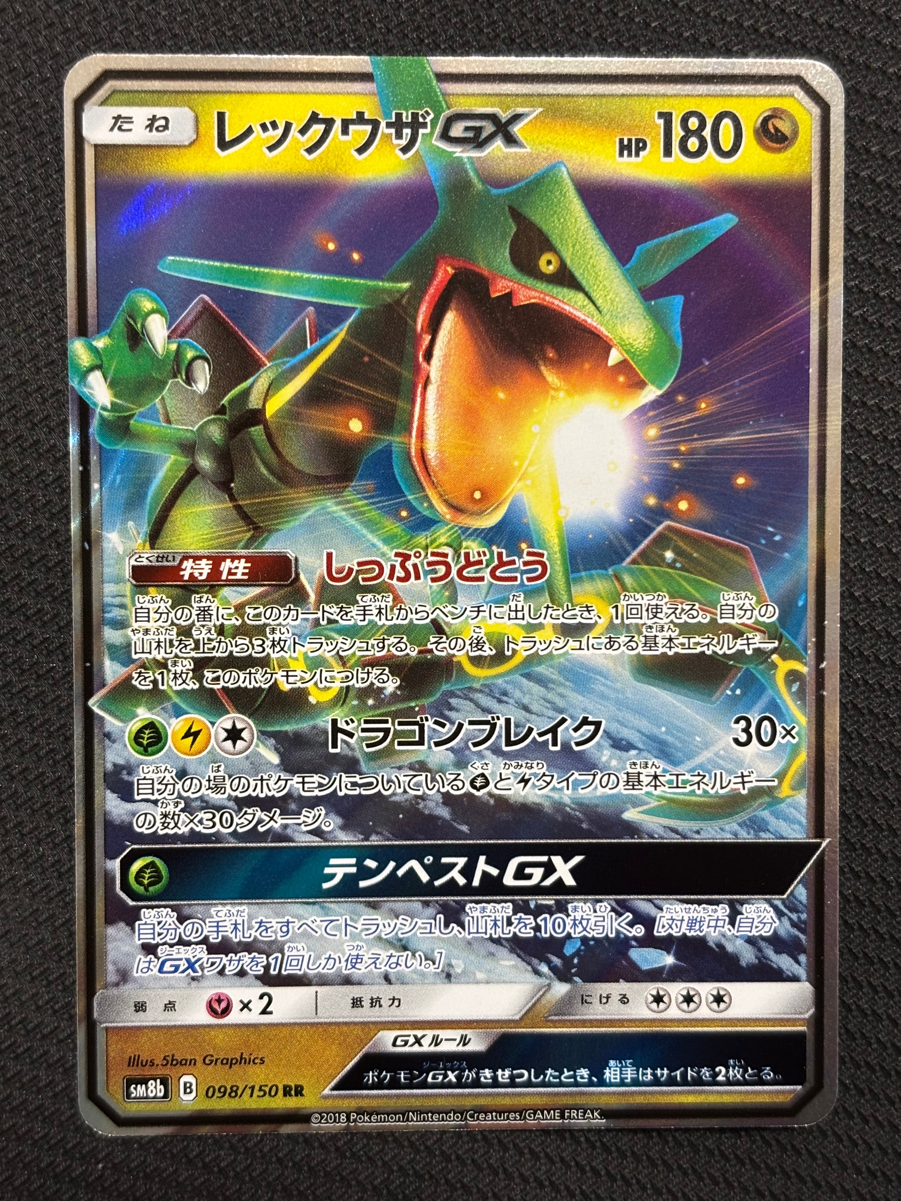 レックウザGX RR[SM8b 098/150](ハイクラスパック「GXウルトラシャイニー」)
