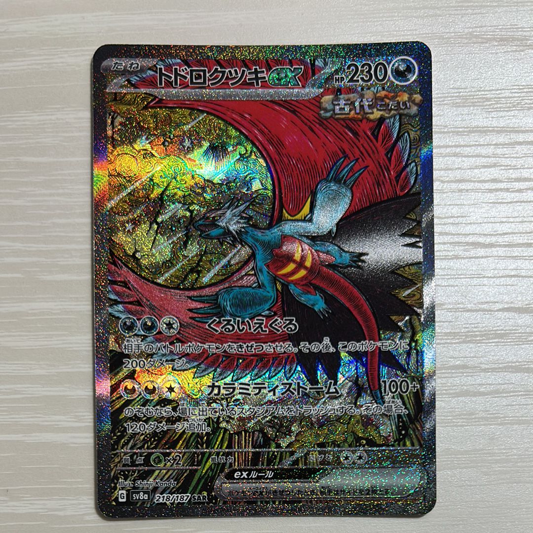 トドロクツキex SAR [SV8a 218/187](ハイクラスパック「テラスタルフェスex」)