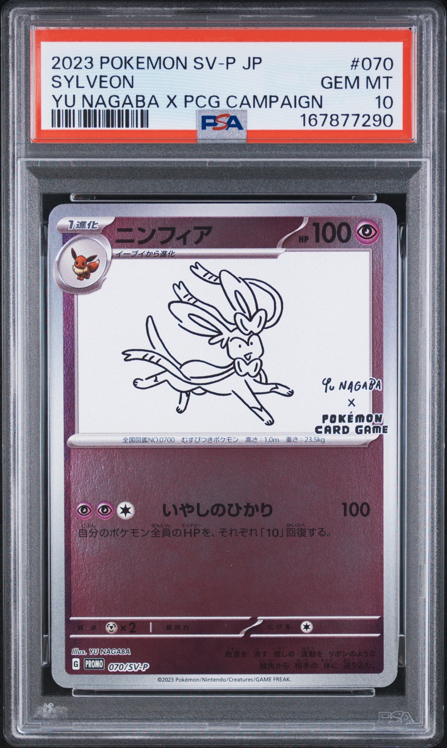 ニンフィア: プロモ [SV-P 070](「YU NAGABA×ポケモンカードゲーム」プロモーションカード「SV-P」)