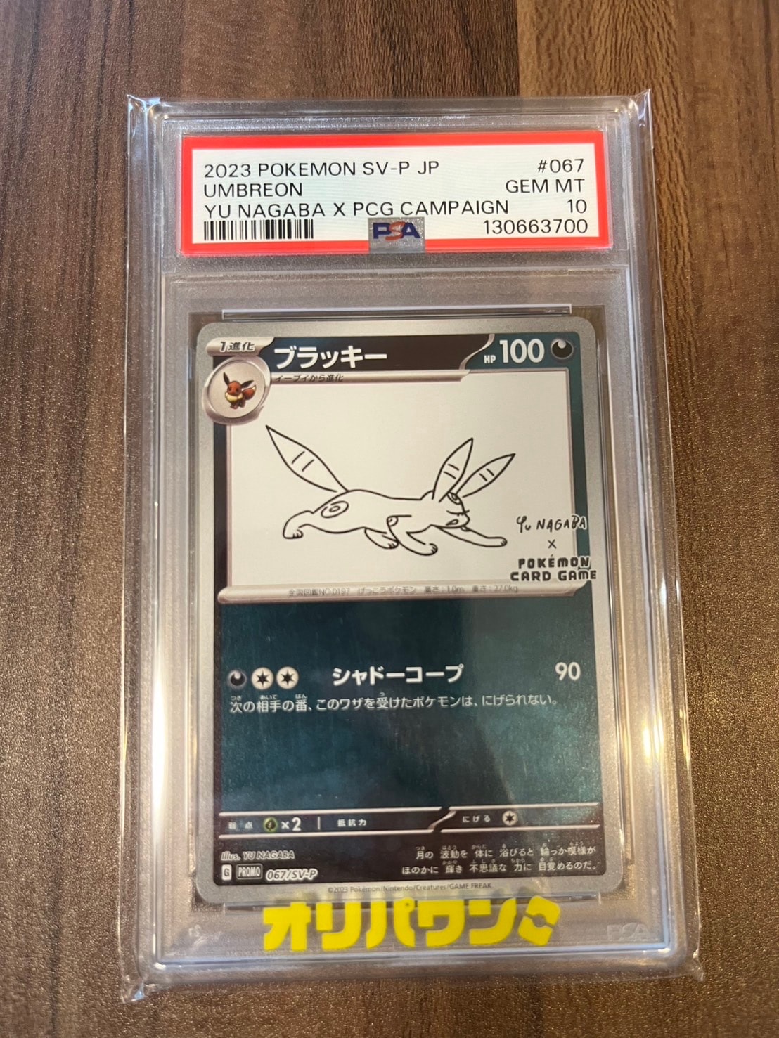 ブラッキー: プロモ (ナガバブラッキー) [SV-P 067](「YU NAGABA×ポケモンカードゲーム」プロモーションカード「SV-P」)