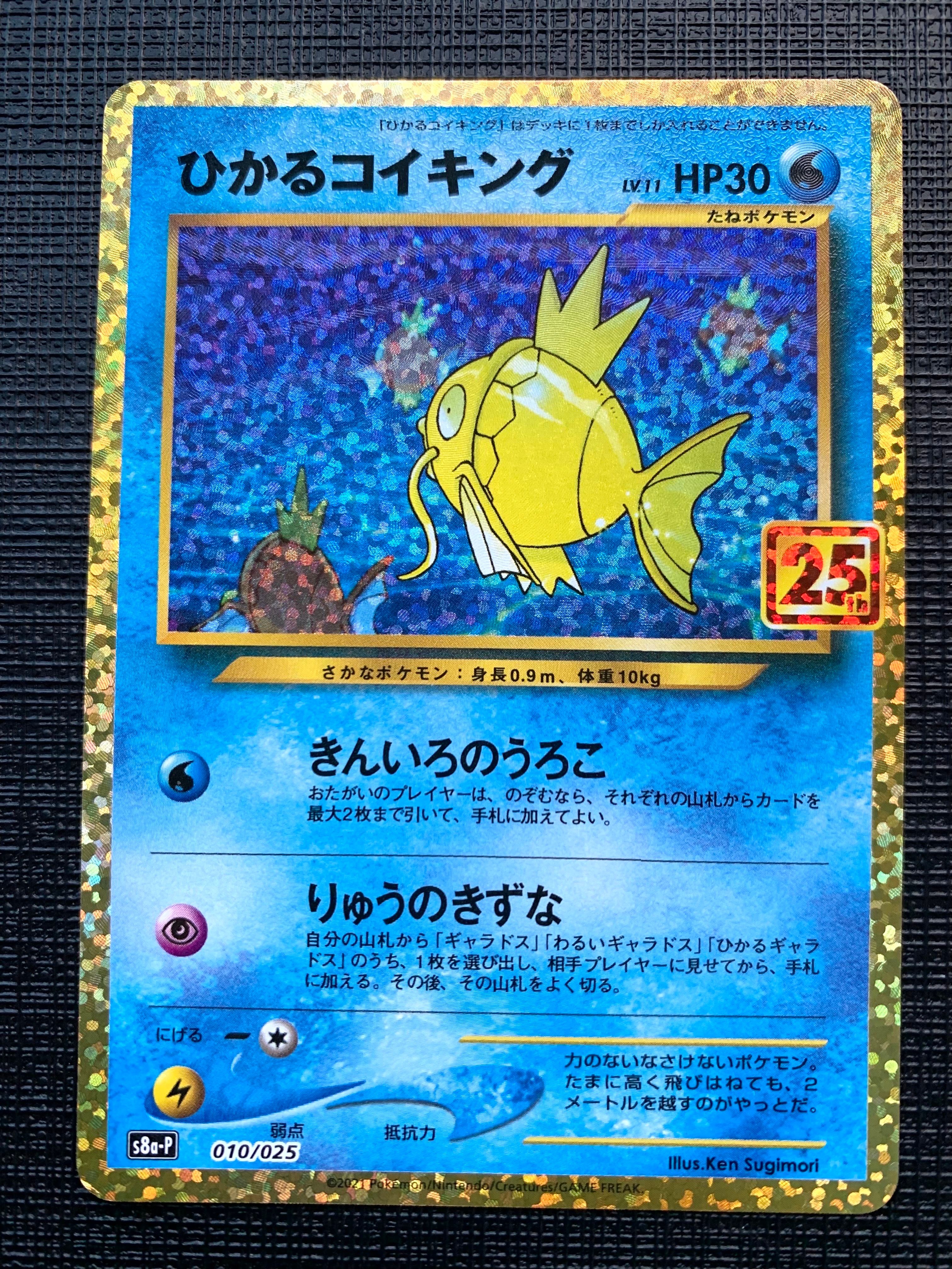 ひかるコイキング: プロモ[S8a-P 010/025](プロモカードパック 25th ANNIVERSARY edition)