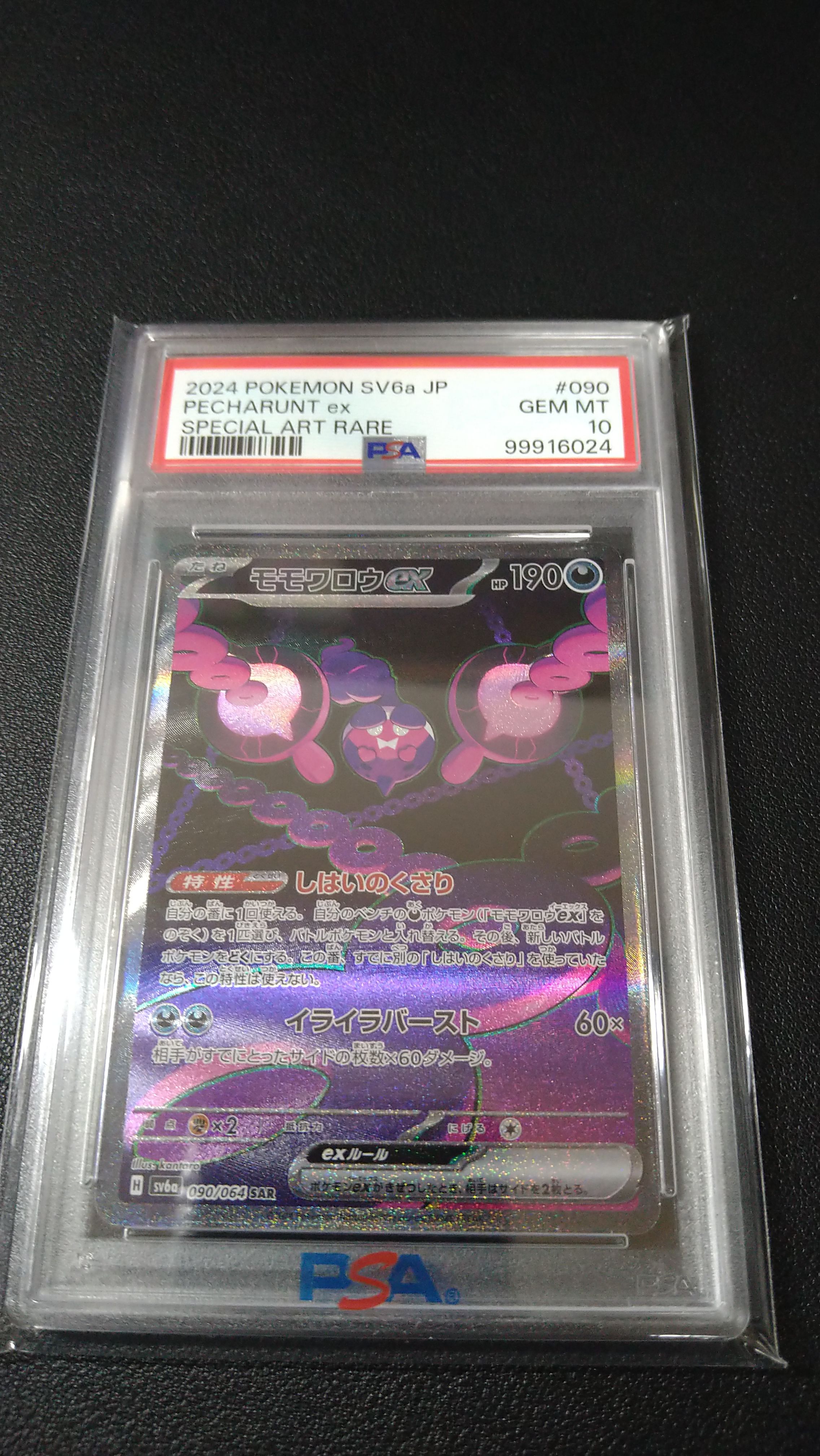 PSA10】モモワロウex SAR [SV6a 090/064](強化拡張パック「ナイト