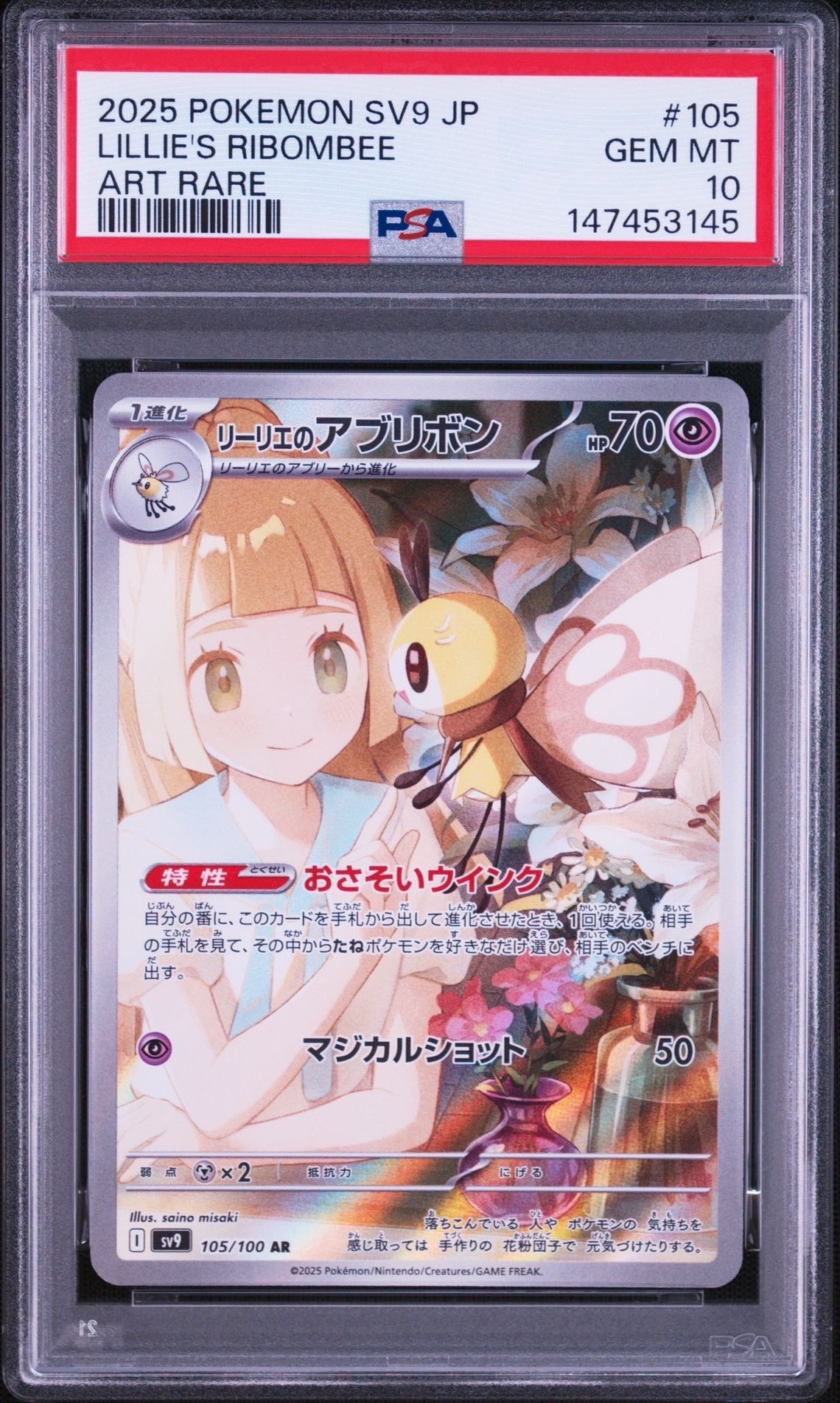 PSA10】リーリエのアブリボン AR [SV9 105/100](拡張パック「バトル
