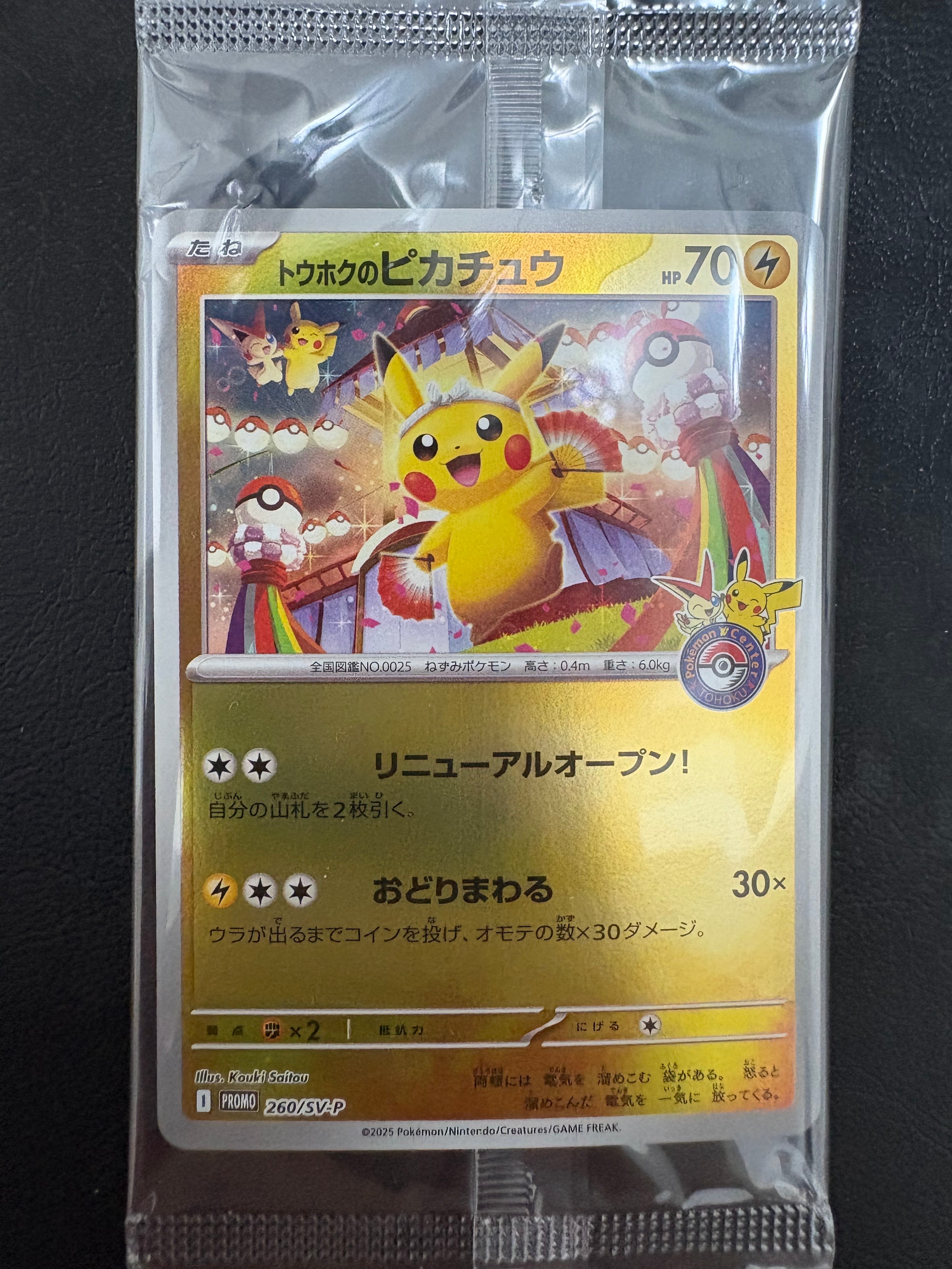 トウホクのピカチュウ P [SV-P 260](スペシャルBOX「ポケモンセンタートウホク」)