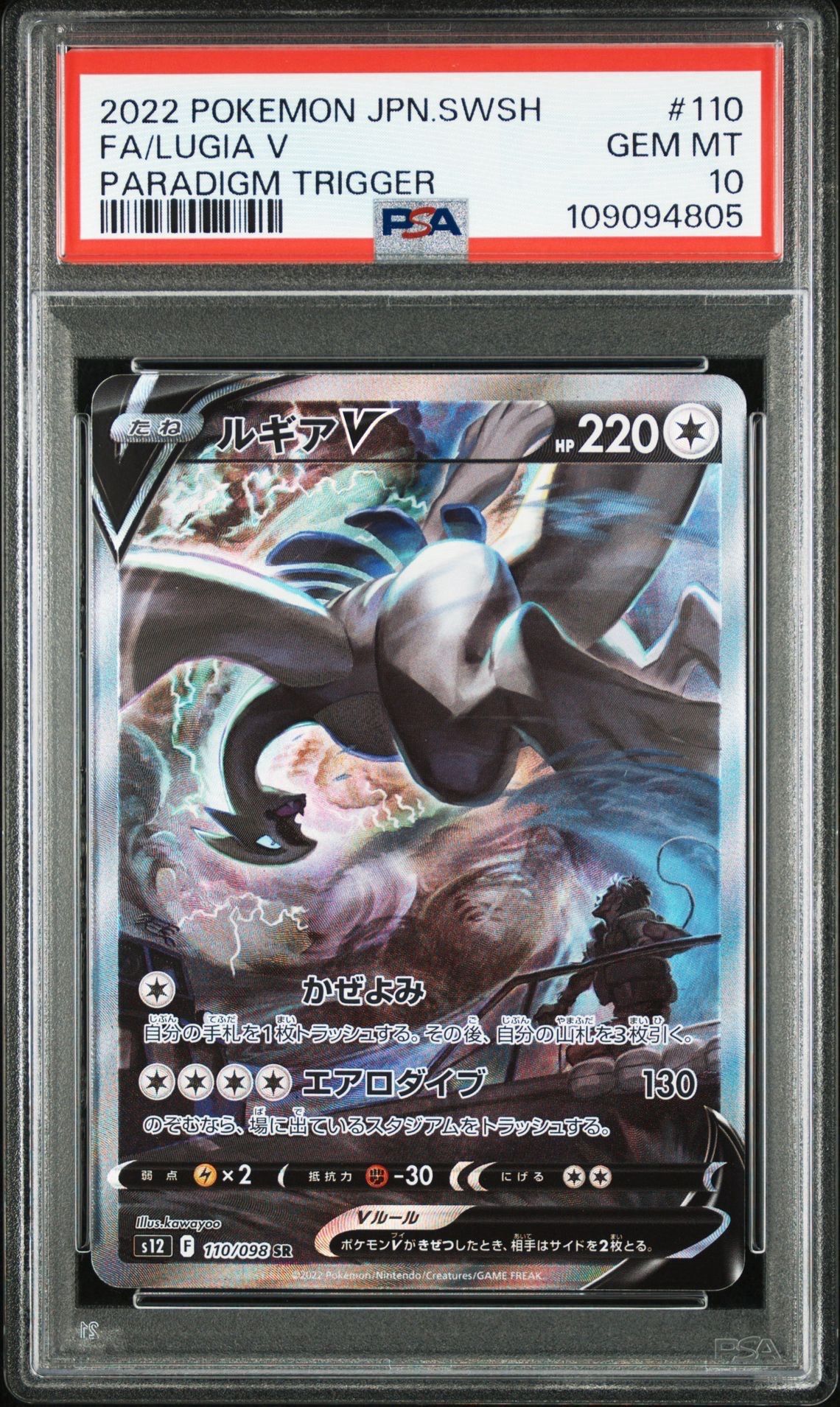ルギアV SR:SA[s12 110/098](拡張パック「パラダイムトリガー」)