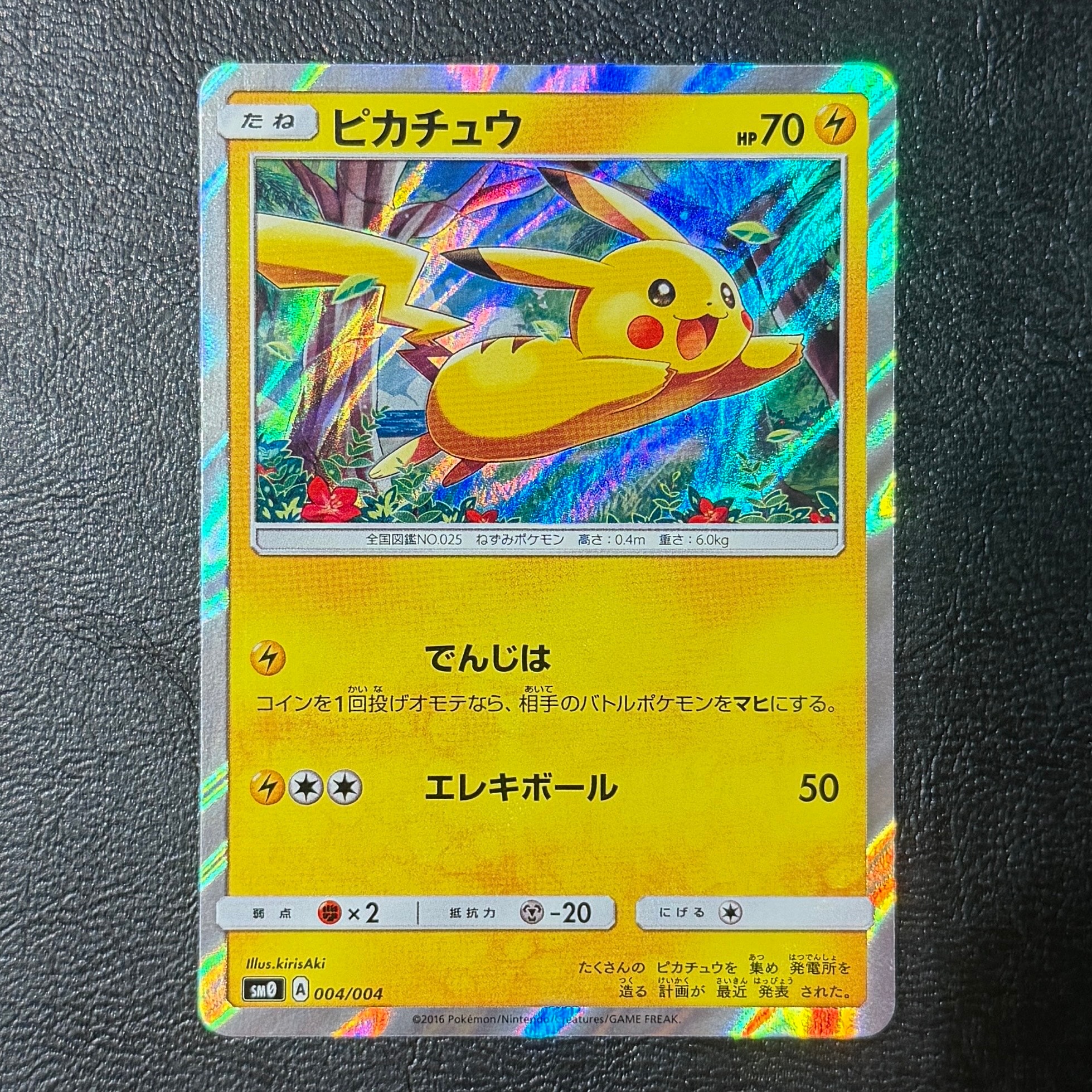 ピカチュウ [SM0 004/004](ピカチュウと新しい仲間たち)の新品/中古