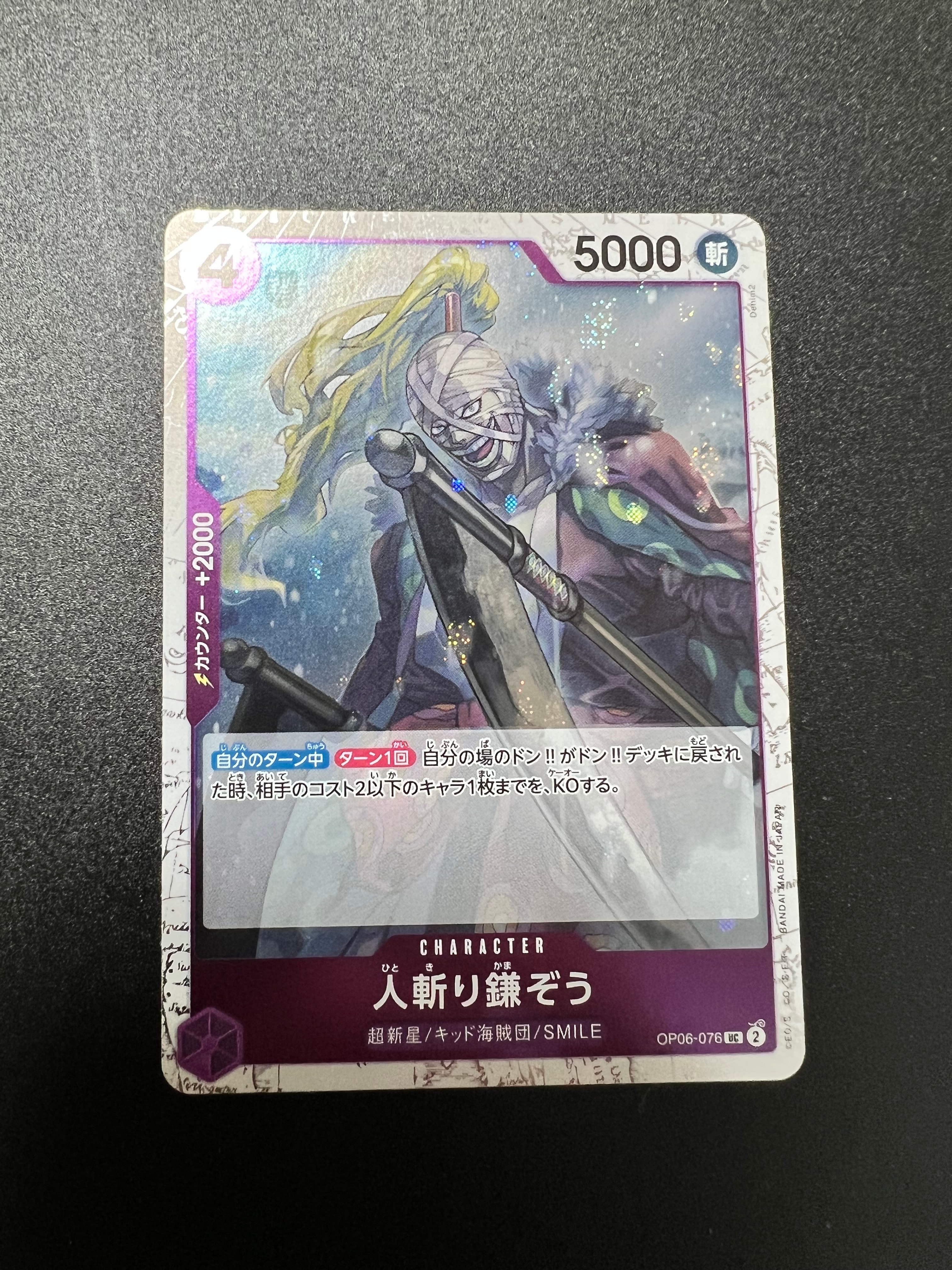 人斬り鎌ぞう UC : フォイル [OP06-076](プレミアムブースター「ONE PIECE CARD THE BEST vol.2」)