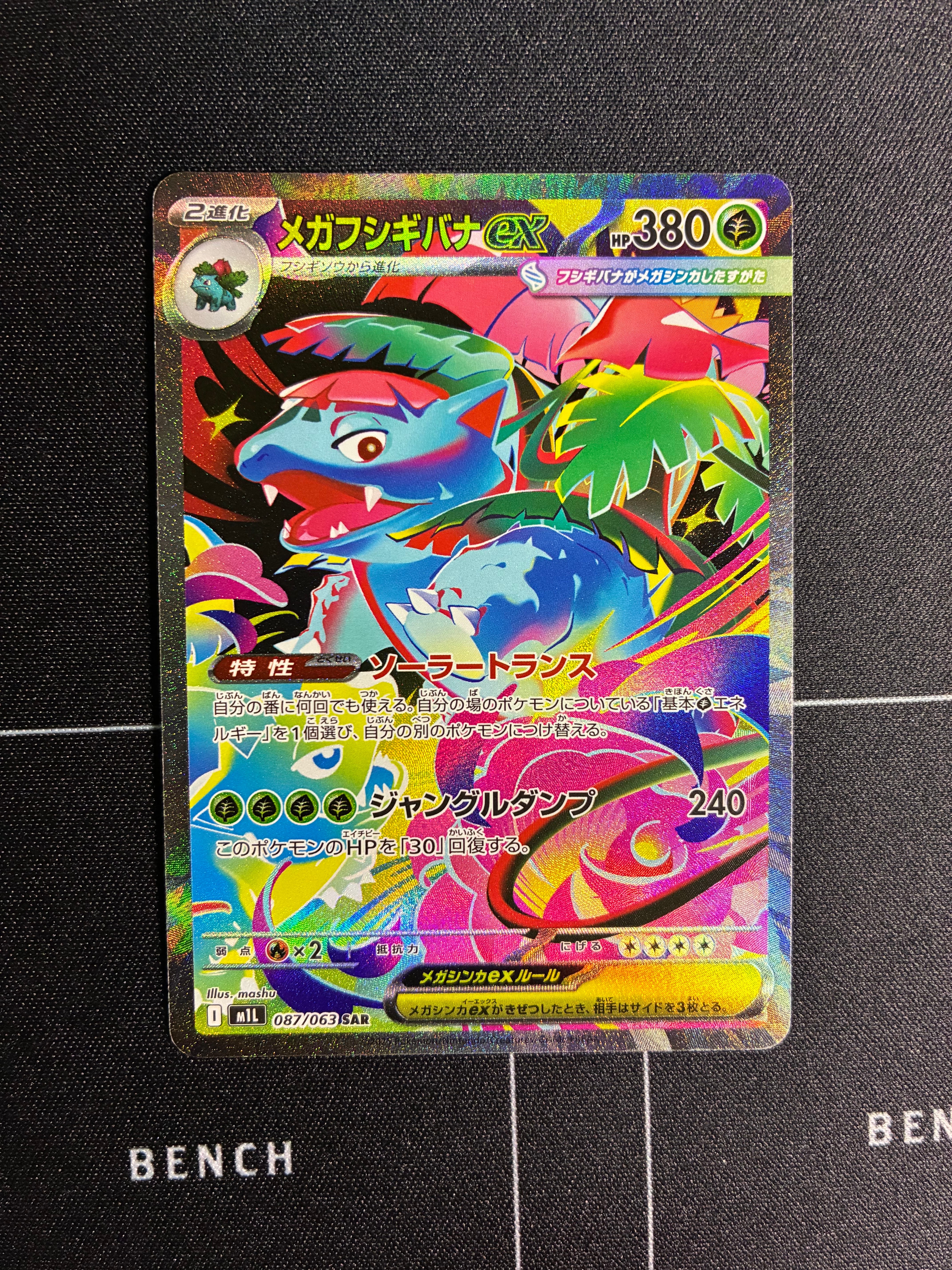 PSA10】メガフシギバナex SAR [M1L 087/063](拡張パック「メガブレイブ