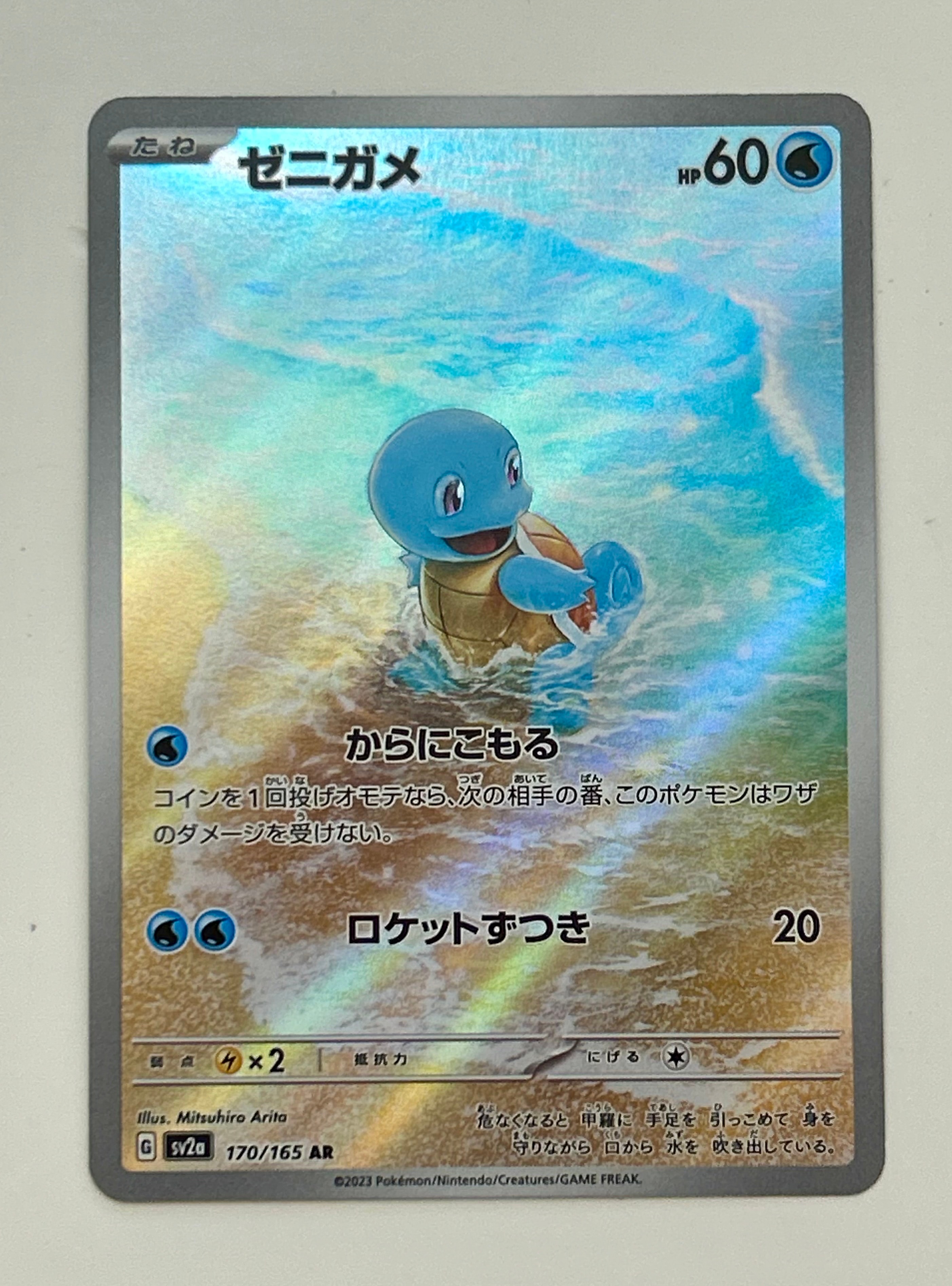 ゼニガメ AR[SV2a 170/165](強化拡張パック「ポケモンカード151」)の