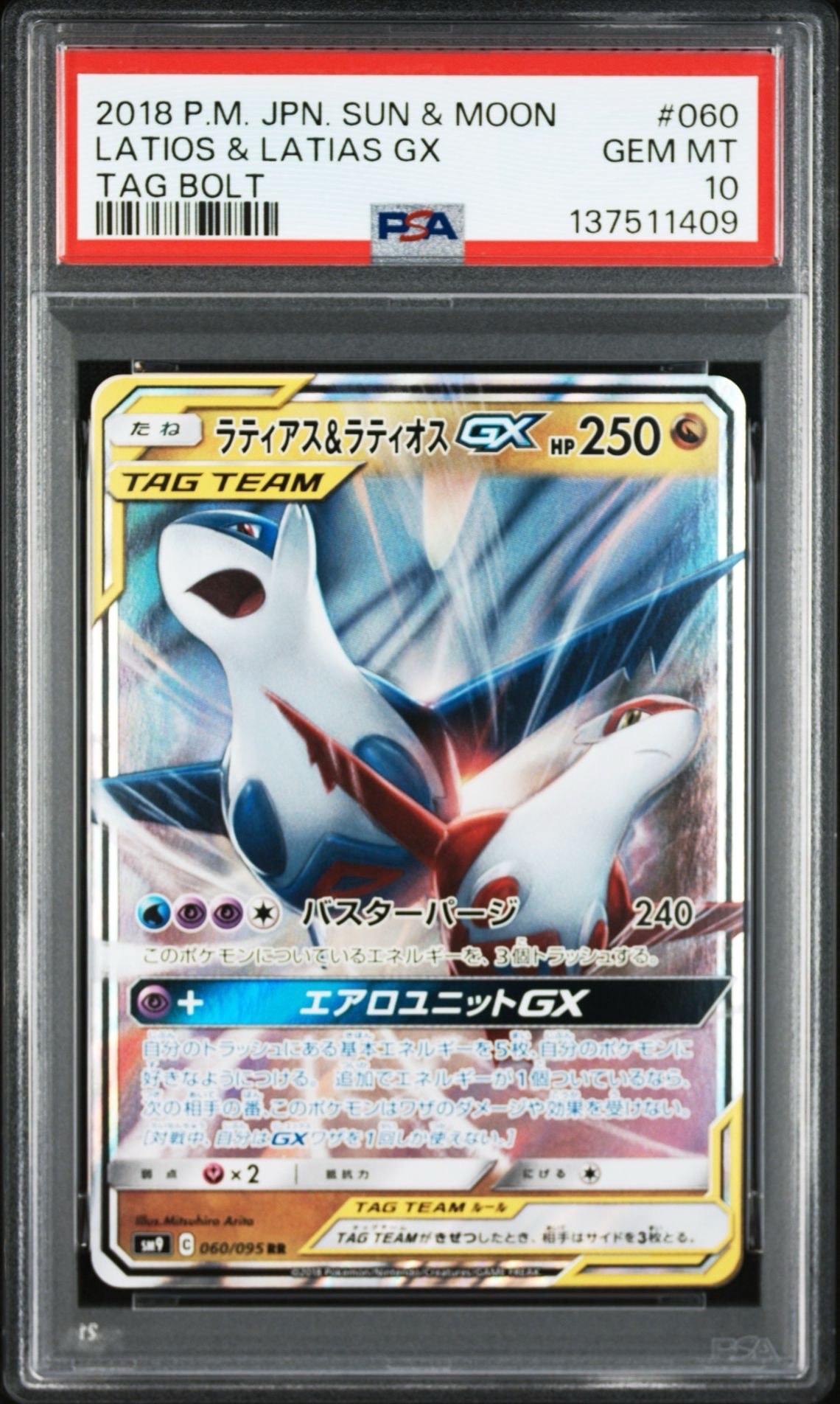 ラティアス&ラティオスGX RR [SM9 060/095](拡張パック「タッグボルト」)