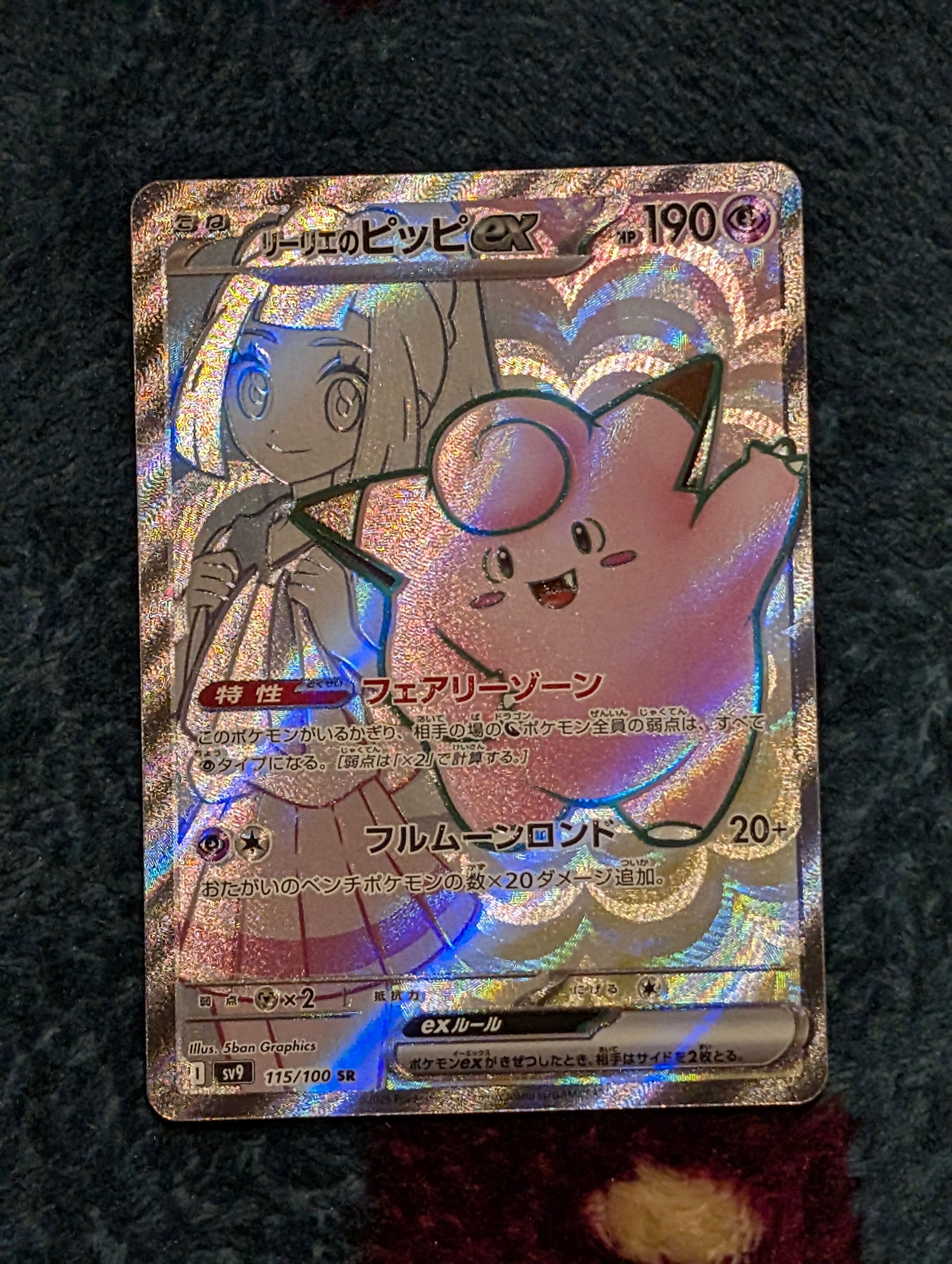 リーリエのピッピex SR [SV9 115/100](拡張パック「バトルパートナーズ」)