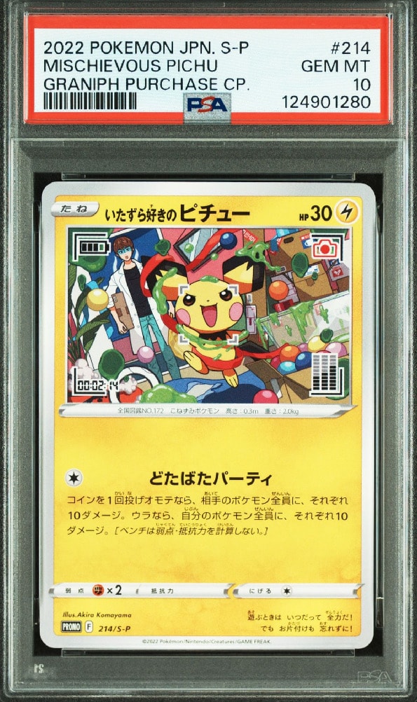 いたずら好きのピチュー:プロモ[214 S-P](プロモーションカード「S-P」)