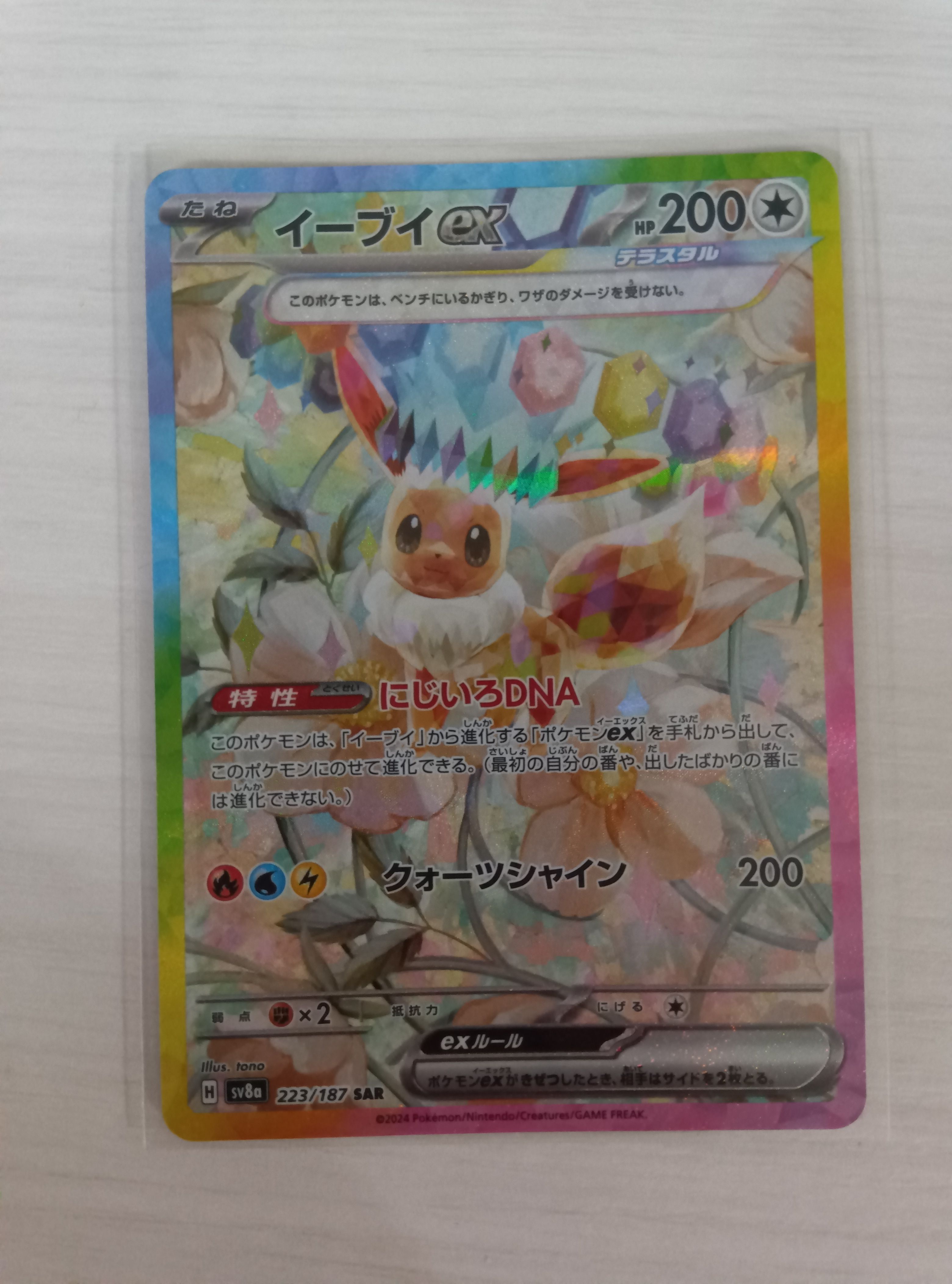イーブイex SAR [SV8a 223/187](ハイクラスパック「テラスタルフェスex」)