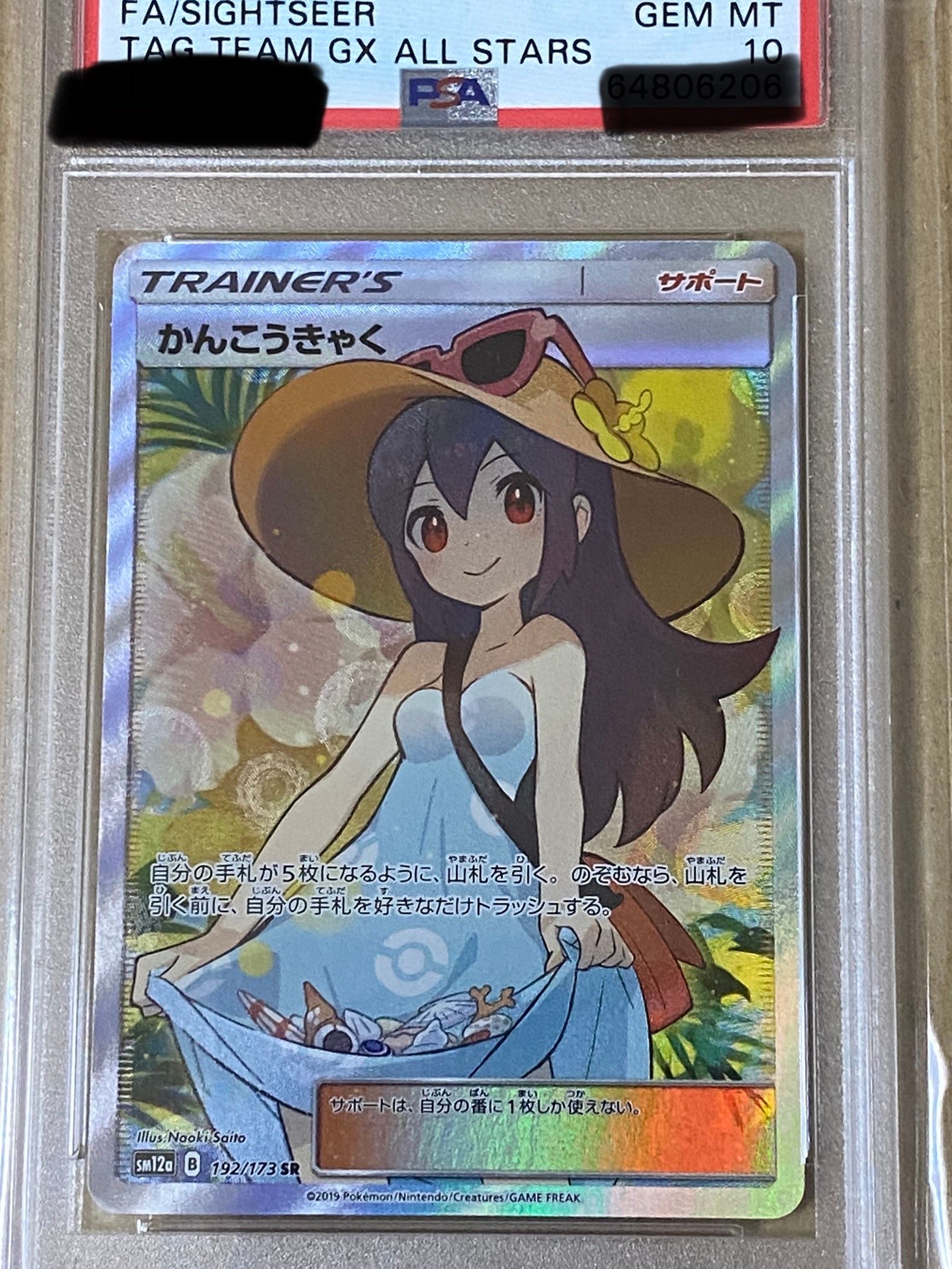 かんこうきゃく SR[SM12a 192/173](ハイクラスパック「TAG TEAM GX タッグオールスターズ」)