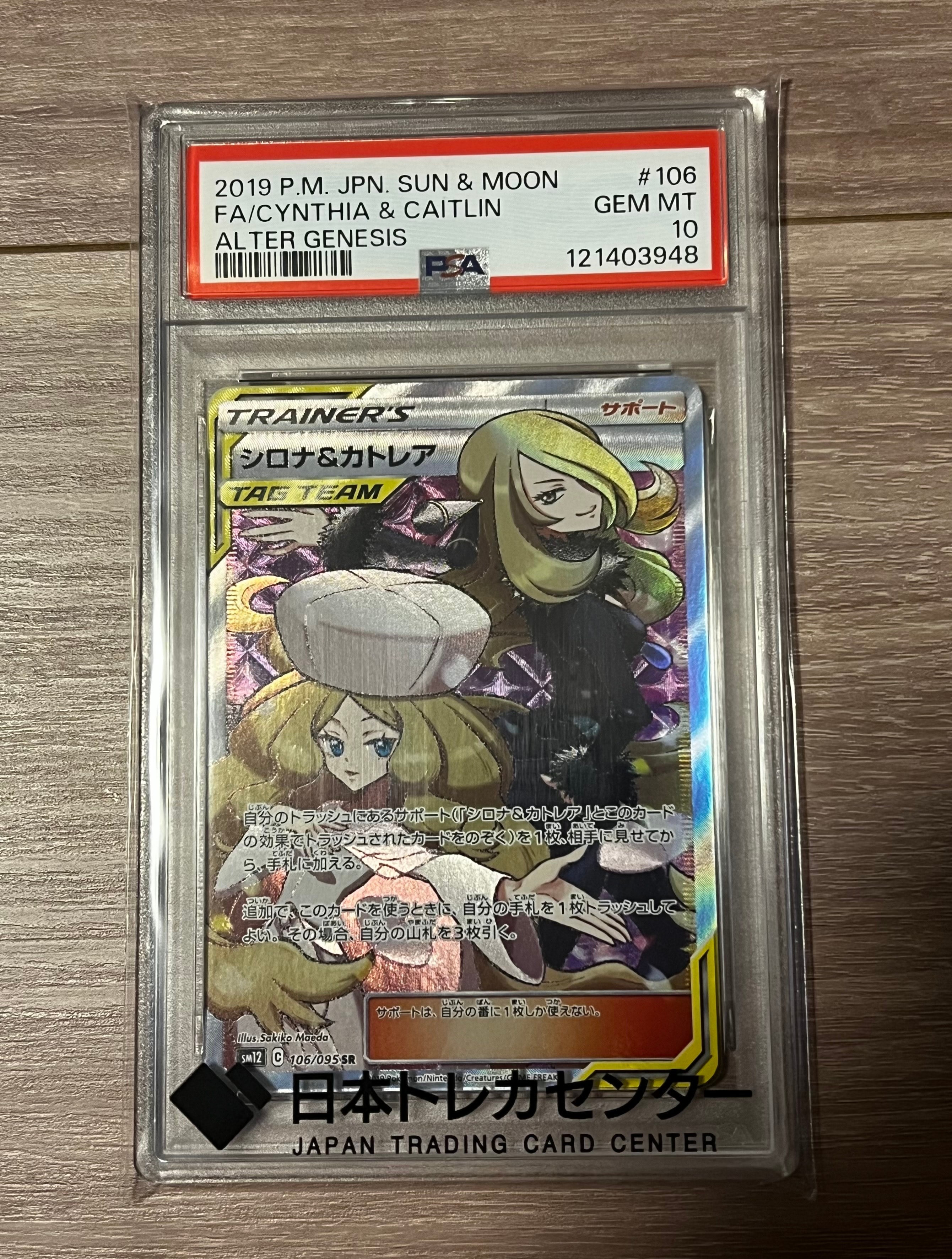シロナ&カトレア SR[SM12 106/095](拡張パック「オルタージェネシス」)