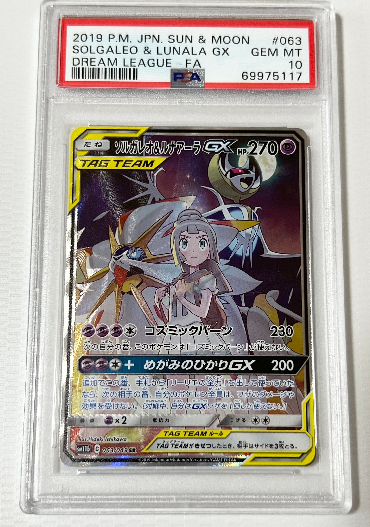 ソルガレオ&ルナアーラGX (リーリエ) SR :SA (ソルルナGX) [SM11b 063/049](強化拡張パック「ドリームリーグ」)