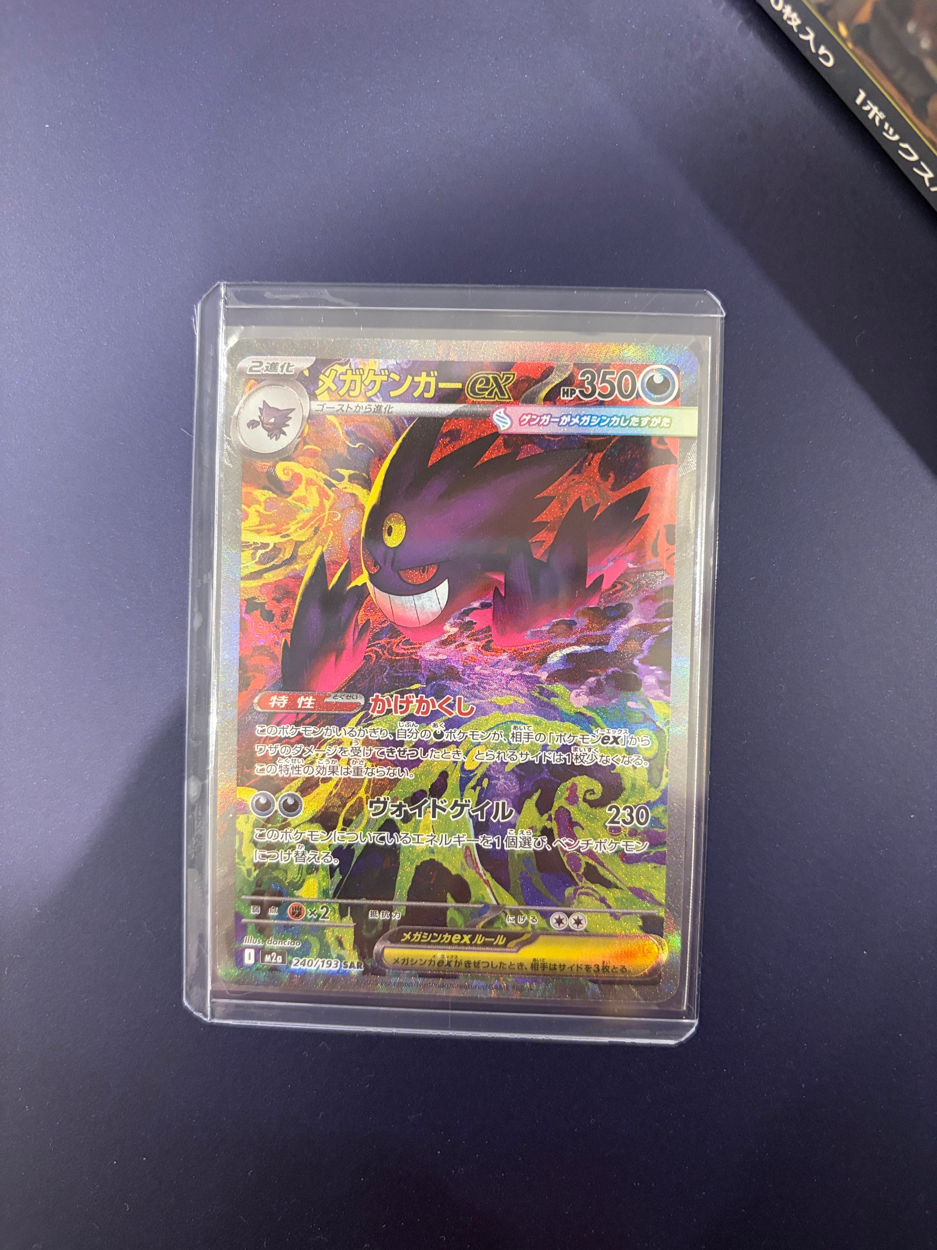 メガゲンガーex SAR [M2a 240/193](ハイクラスパック「MEGAドリームex」)