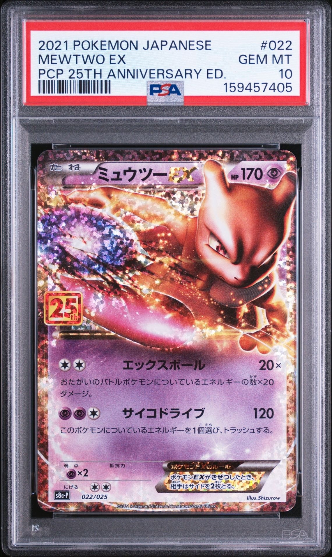 ミュウツーEX: プロモ[S8a-P 022/025](プロモカードパック 25th