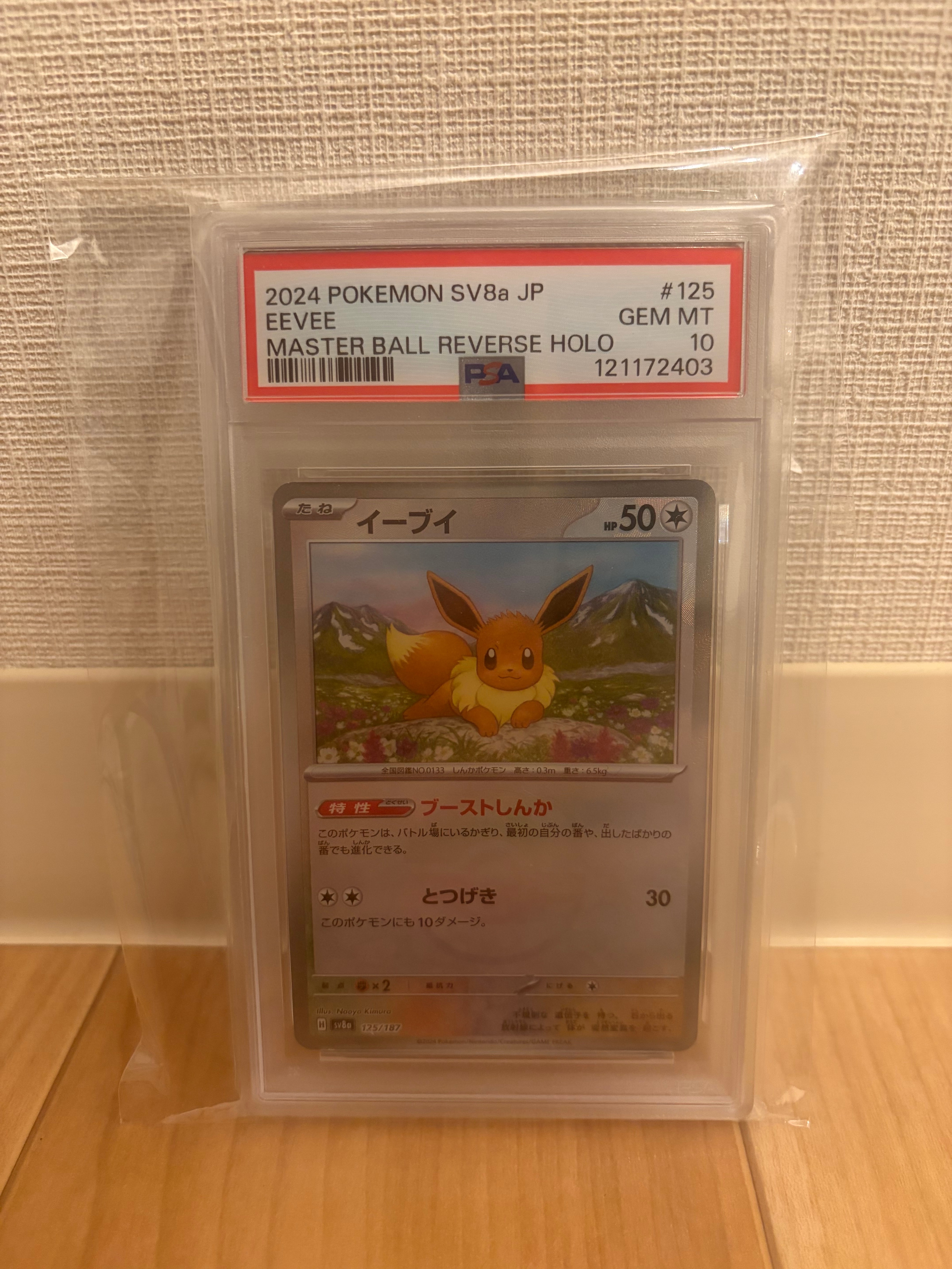 美品イーブイ125/187マスターボールリバースホロ PSA 10 PSA10】イーブイ マスターボールミラー sv8a 125/187 - メルカリ