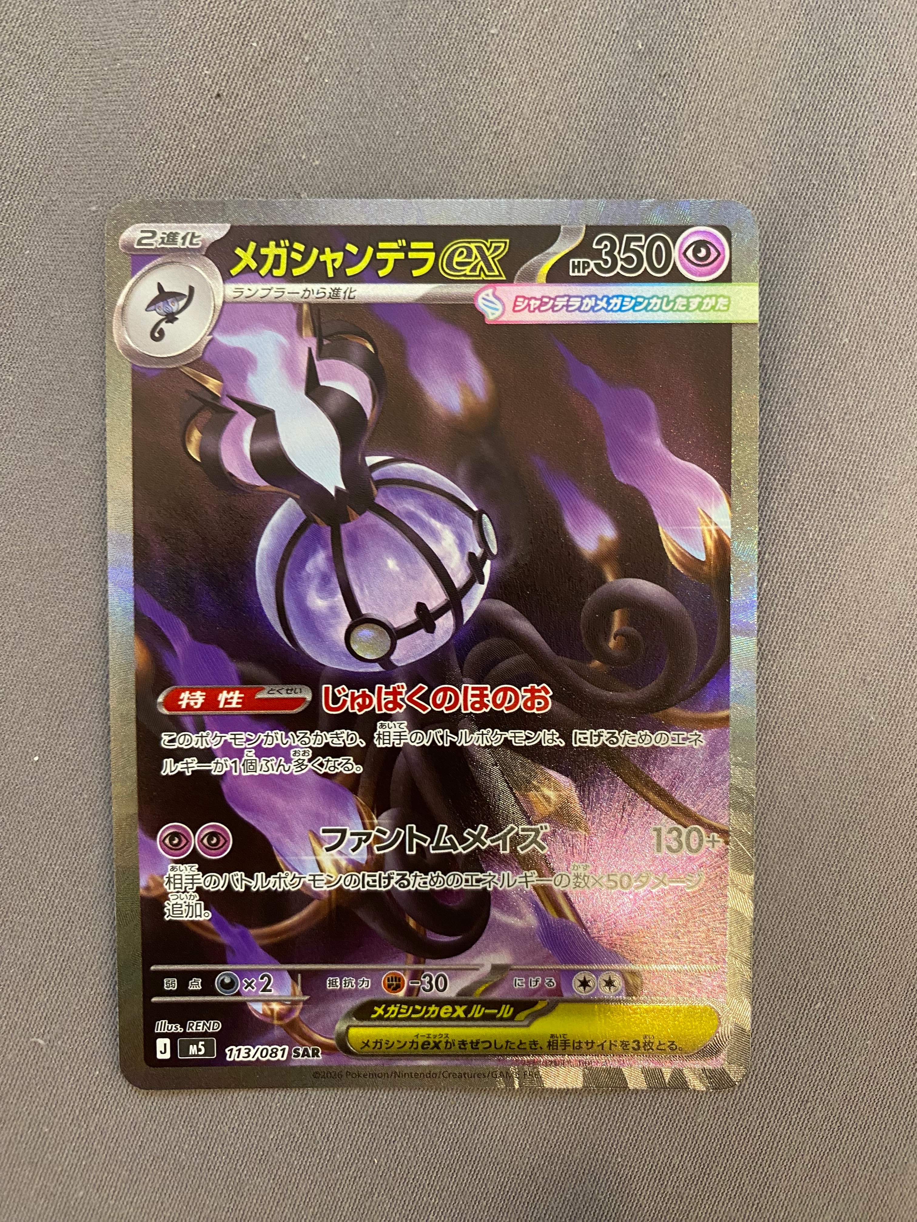 メガシャンデラex SAR [M5 113/081](拡張パック「アビスアイ」)