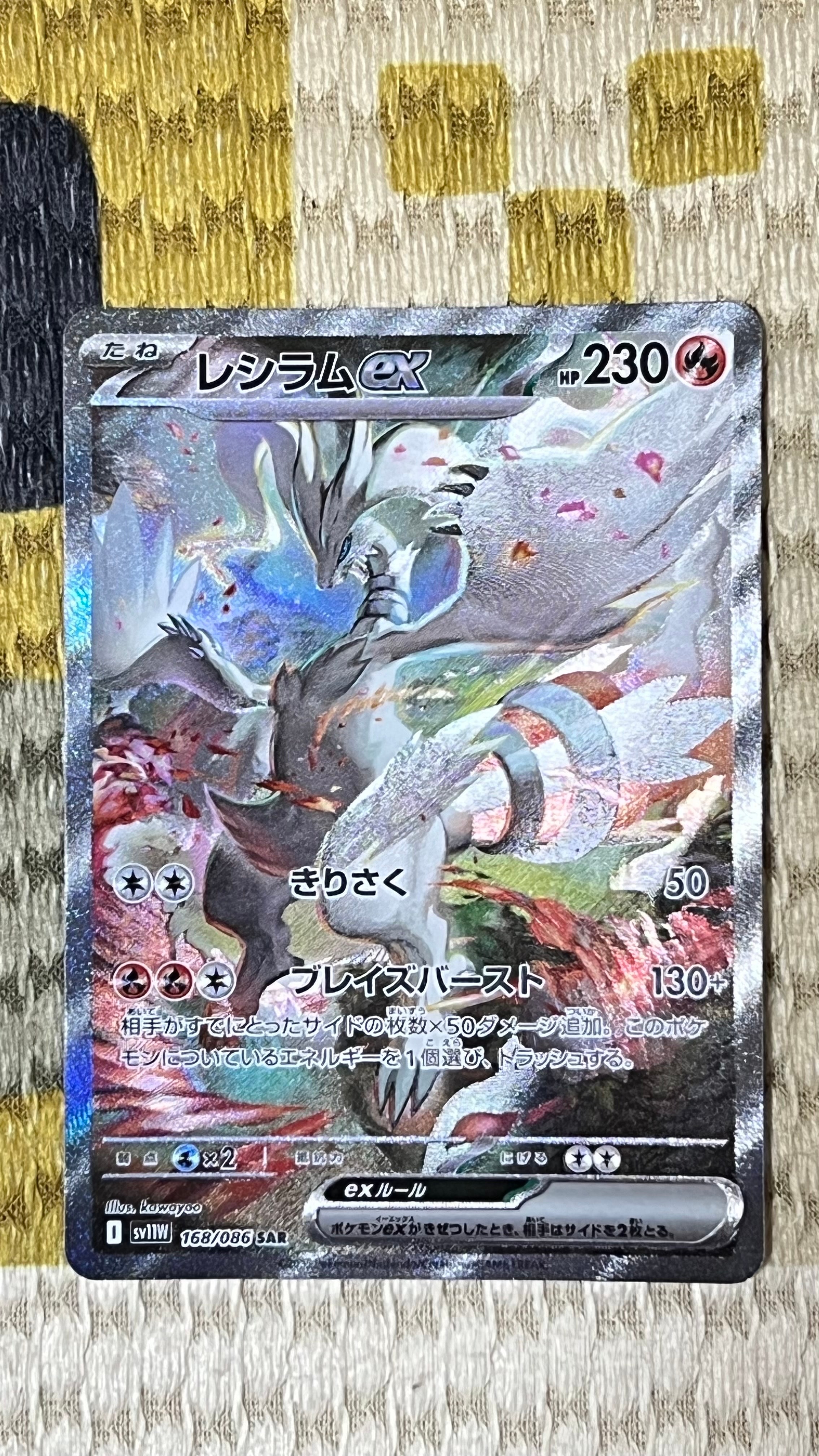 レシラムex SAR [SV11W 168/086](拡張パック「ホワイトフレア」)