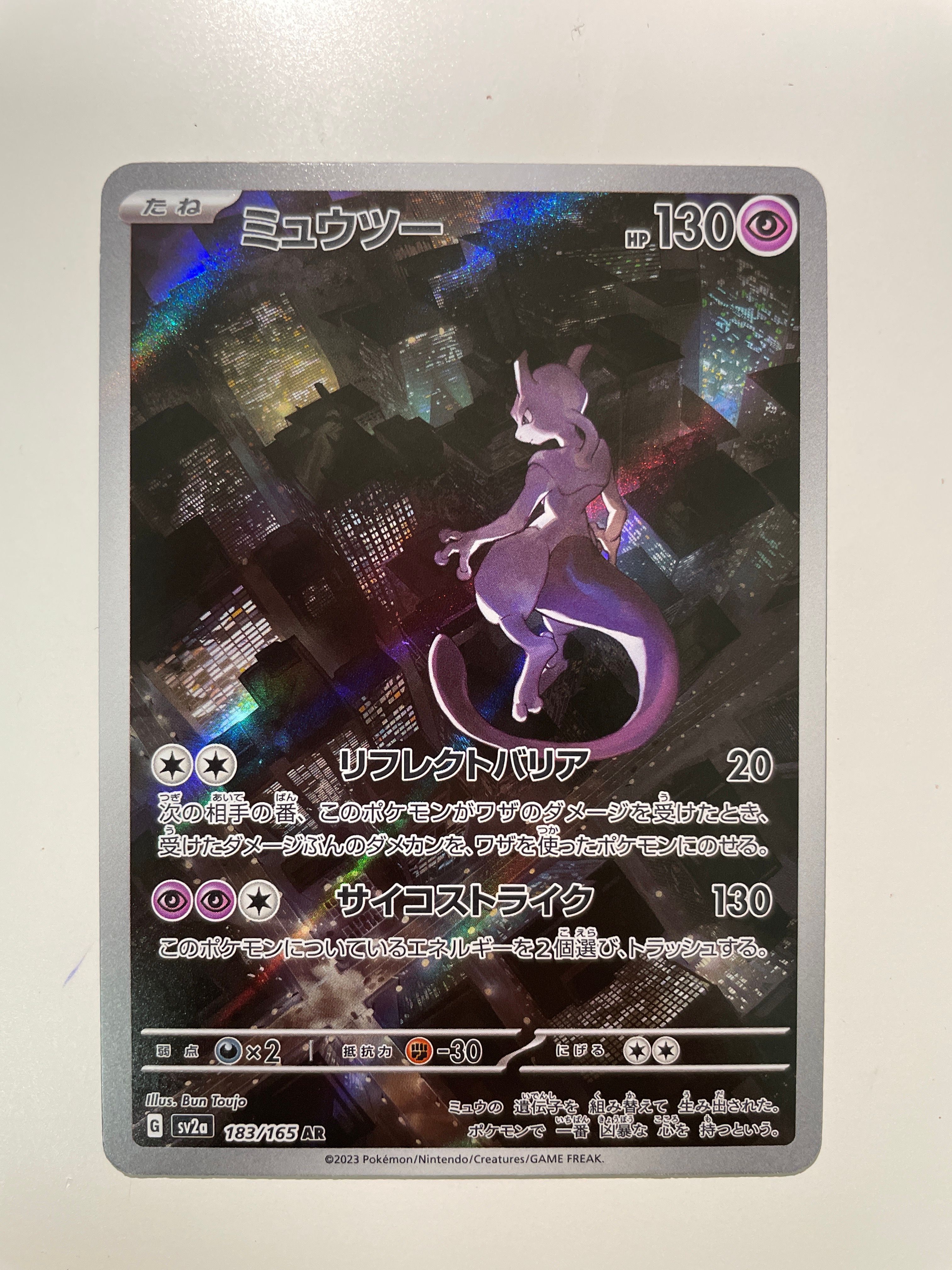 ミュウツー AR[SV2a 183/165](強化拡張パック「ポケモンカード151」)