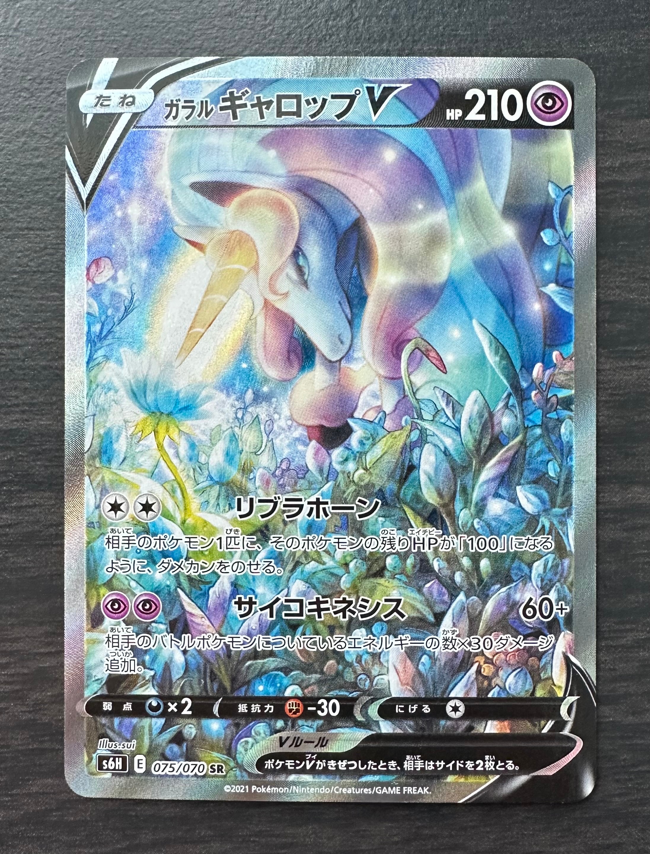 ガラルギャロップV SR: SA[S6H 075/070](拡張パック「白銀のランス