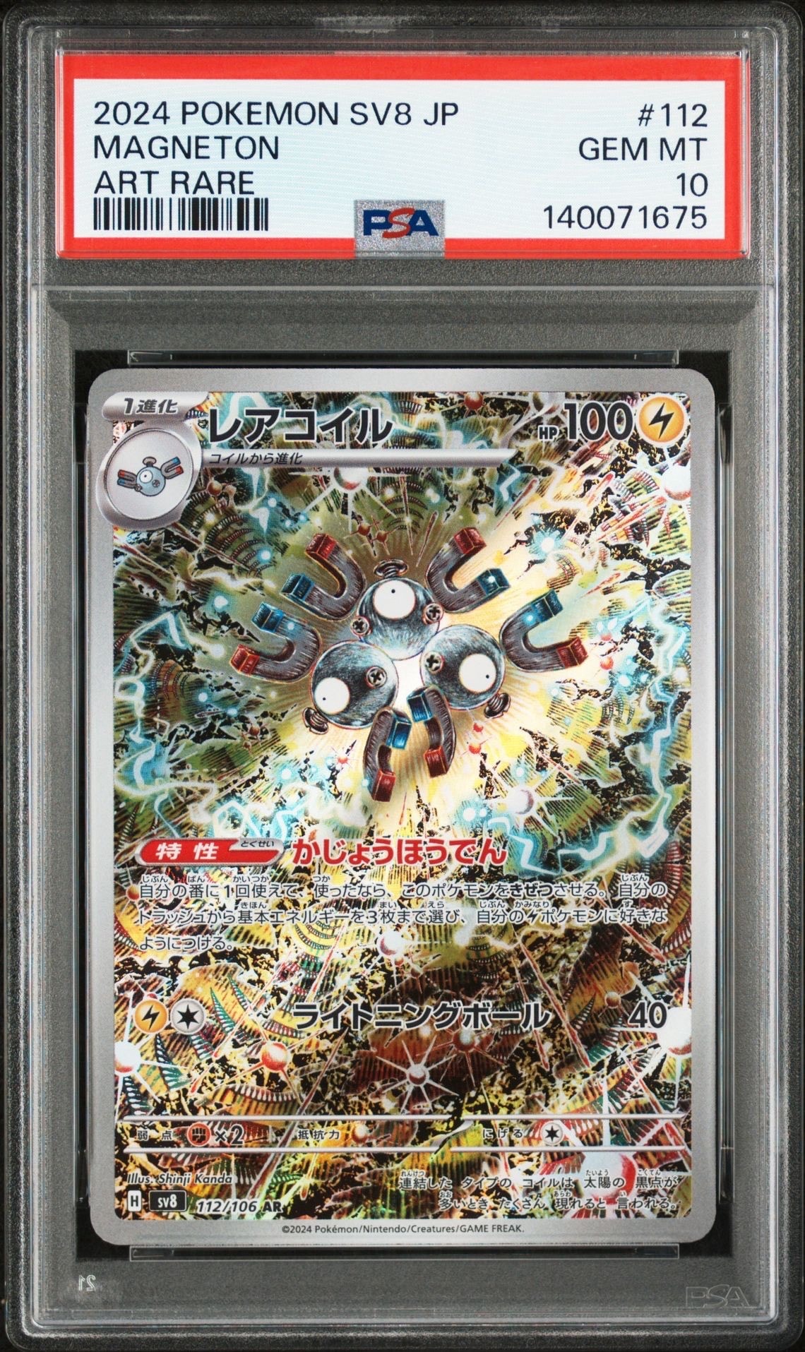 レアコイル AR [SV8 112/106](拡張パック「超電ブレイカー」)