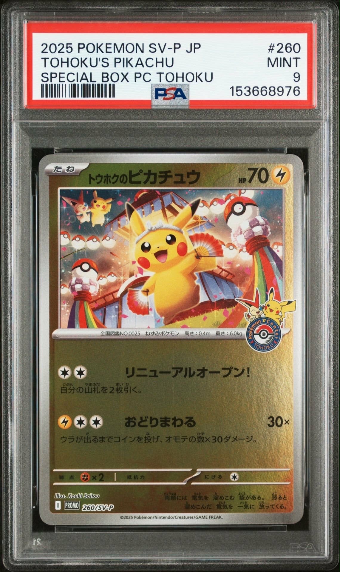 トウホクのピカチュウ P [SV-P 260](スペシャルBOX「ポケモンセンタートウホク」)